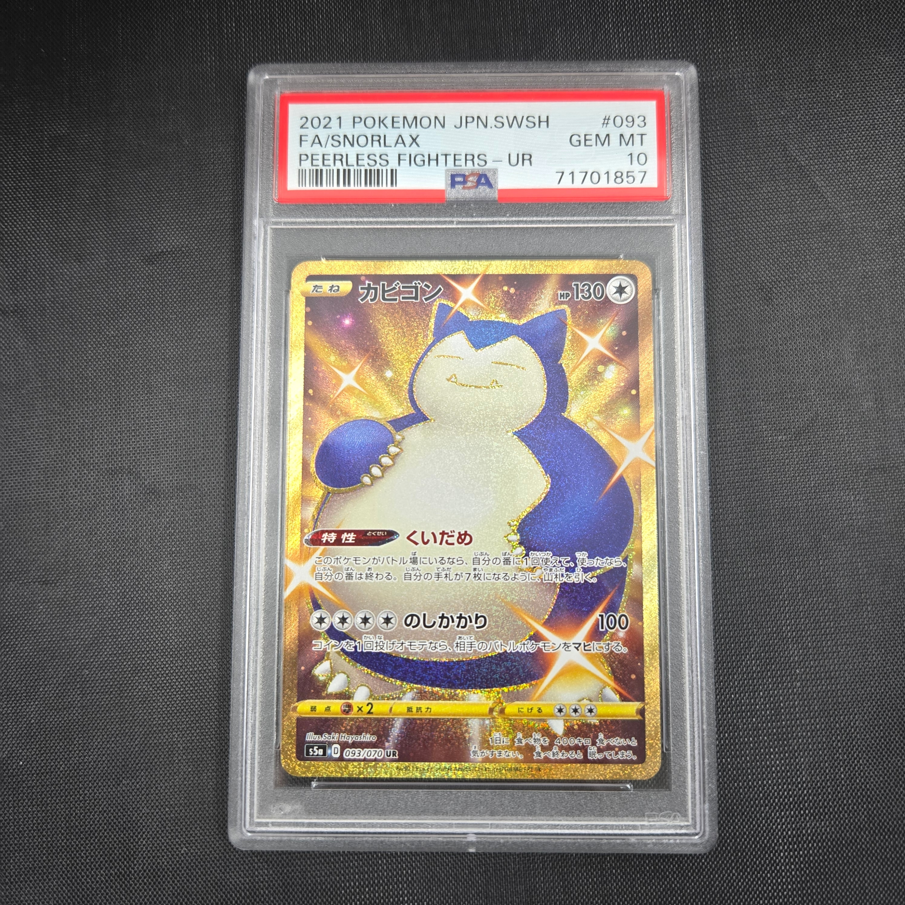 カビゴン UR[S5a 093/070](強化拡張パック「双璧のファイター」)の新品