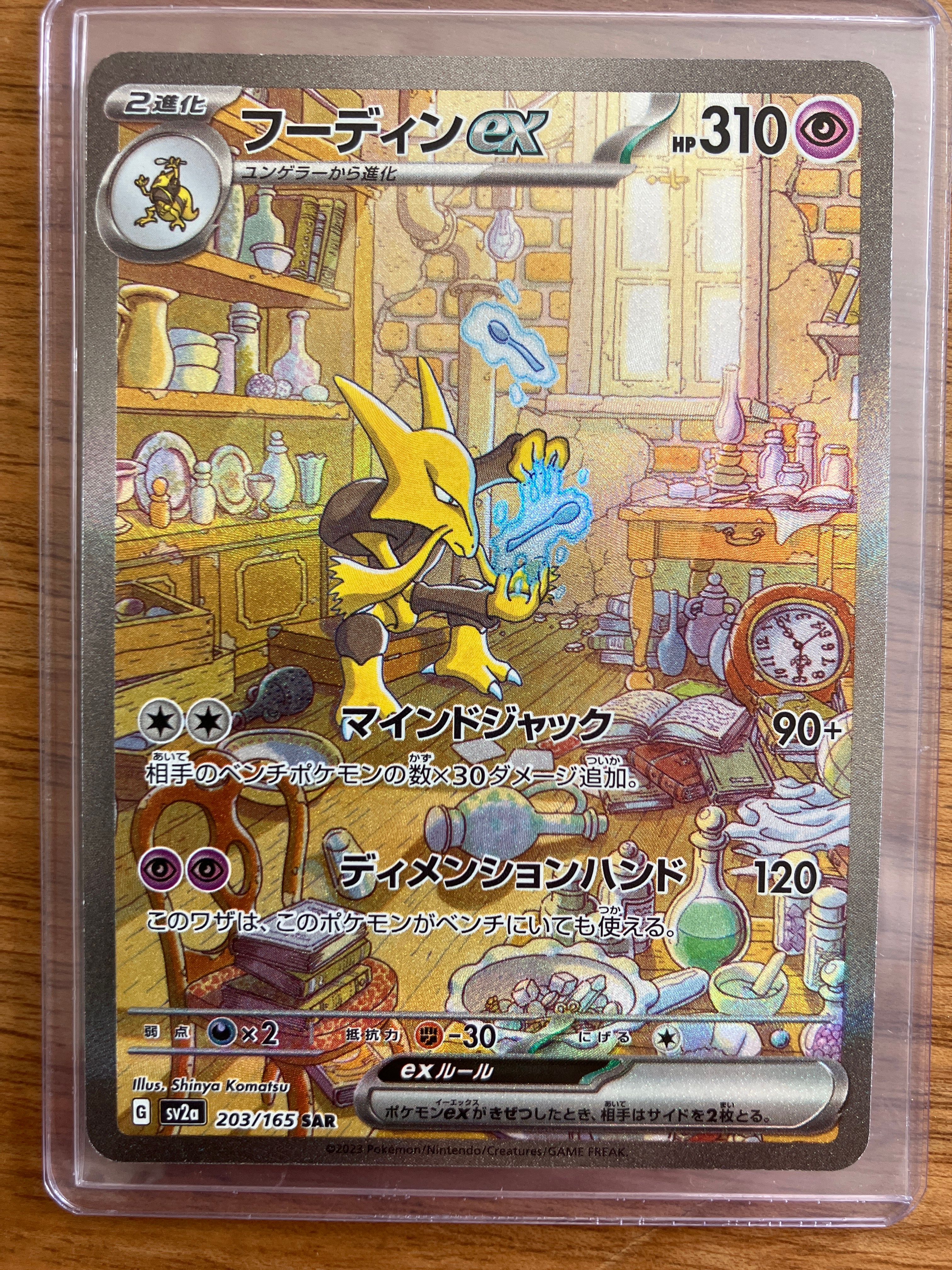フーディンex SAR[SV2a 203/165](強化拡張パック「ポケモンカード151」)
