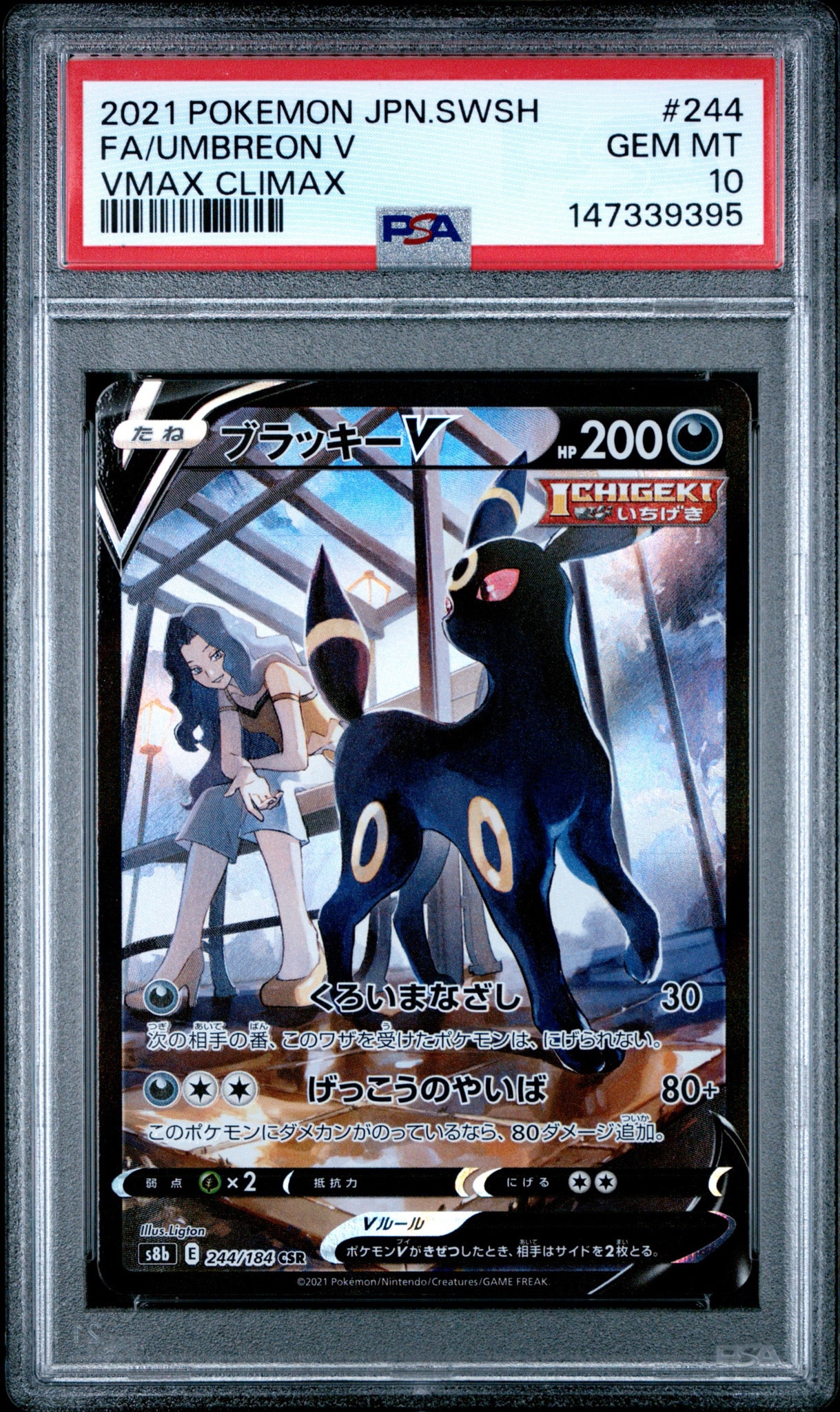 ブラッキーV CSR[S8b 244/184](ハイクラスパック「VMAXクライマックス