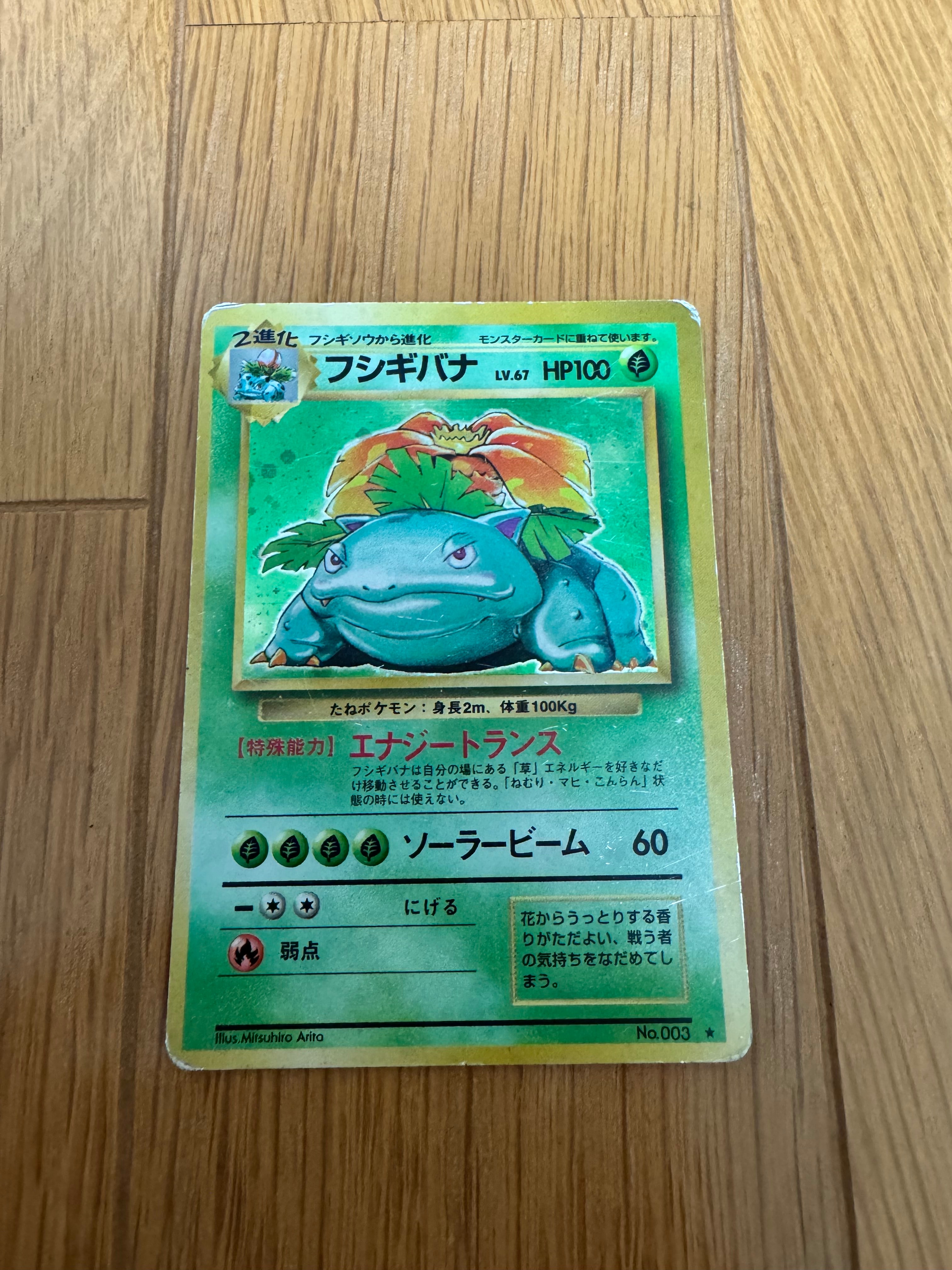 フシギバナ ★ : 旧裏 [PMCG1-2](拡張パック「ポケットモンスター カードゲーム」再販)