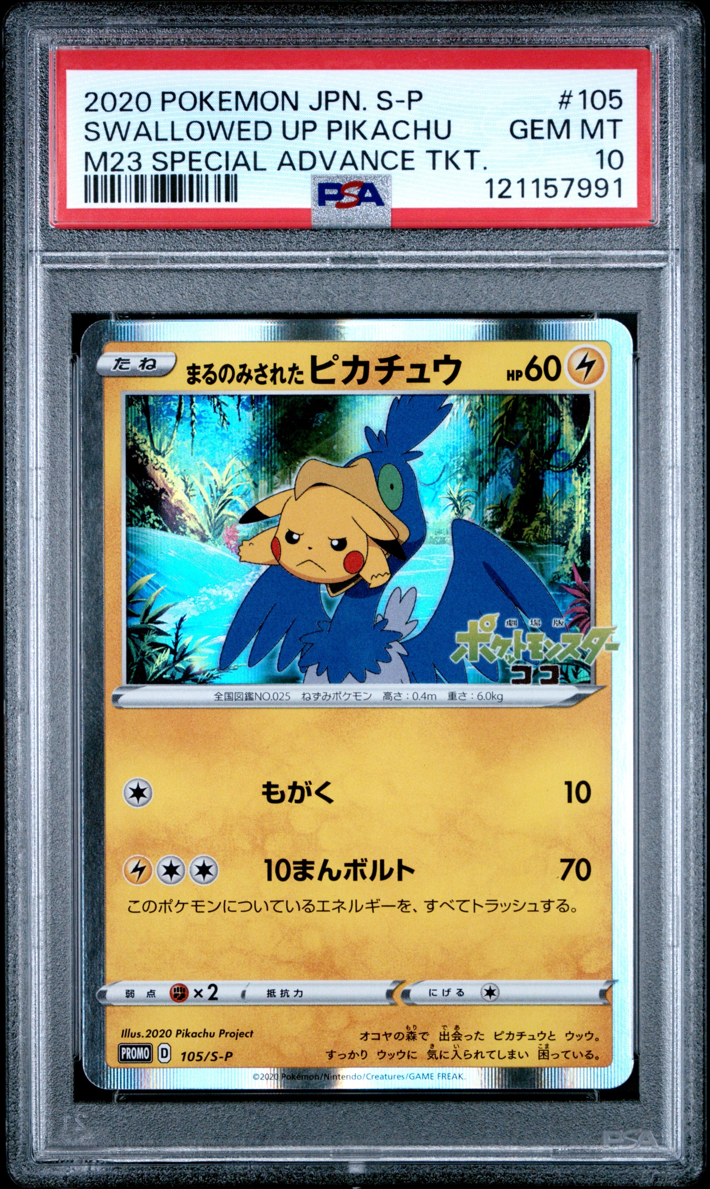 まるのみされたピカチュウ: プロモ[S-P 105](プロモーションカード「S-P」)