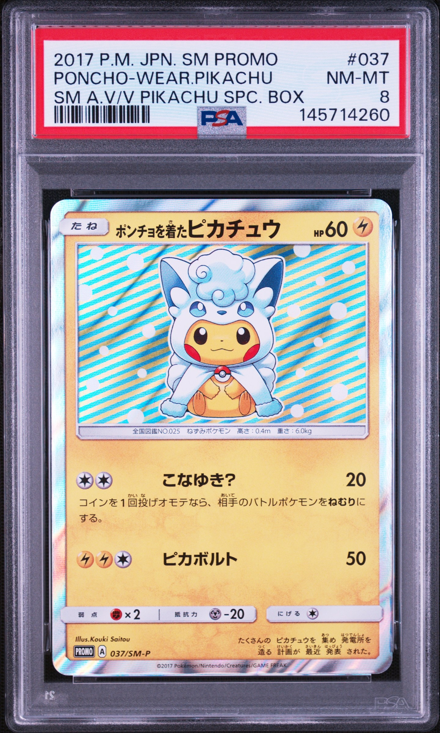 ポンチョを着たピカチュウ: プロモ[SM-P 037](プロモーションカード