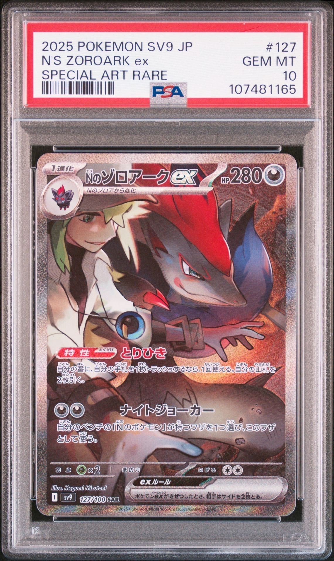 Nのゾロアークex SAR [SV9 127/100](拡張パック「バトルパートナーズ」)