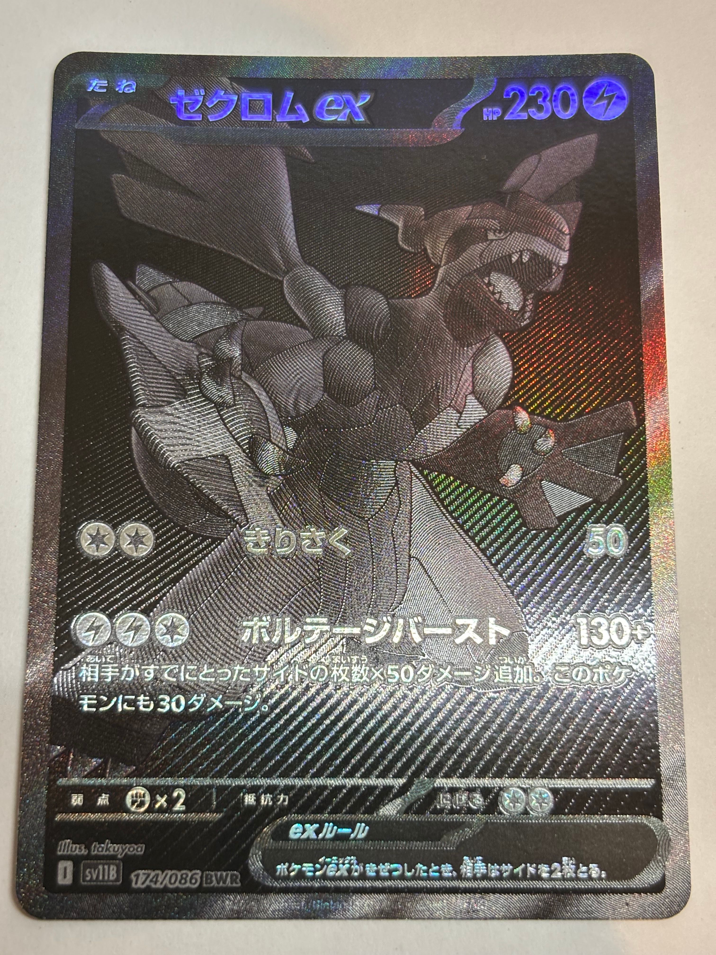 ゼクロムex BWR [SV11B 174/086](拡張パック「ブラックボルト」)