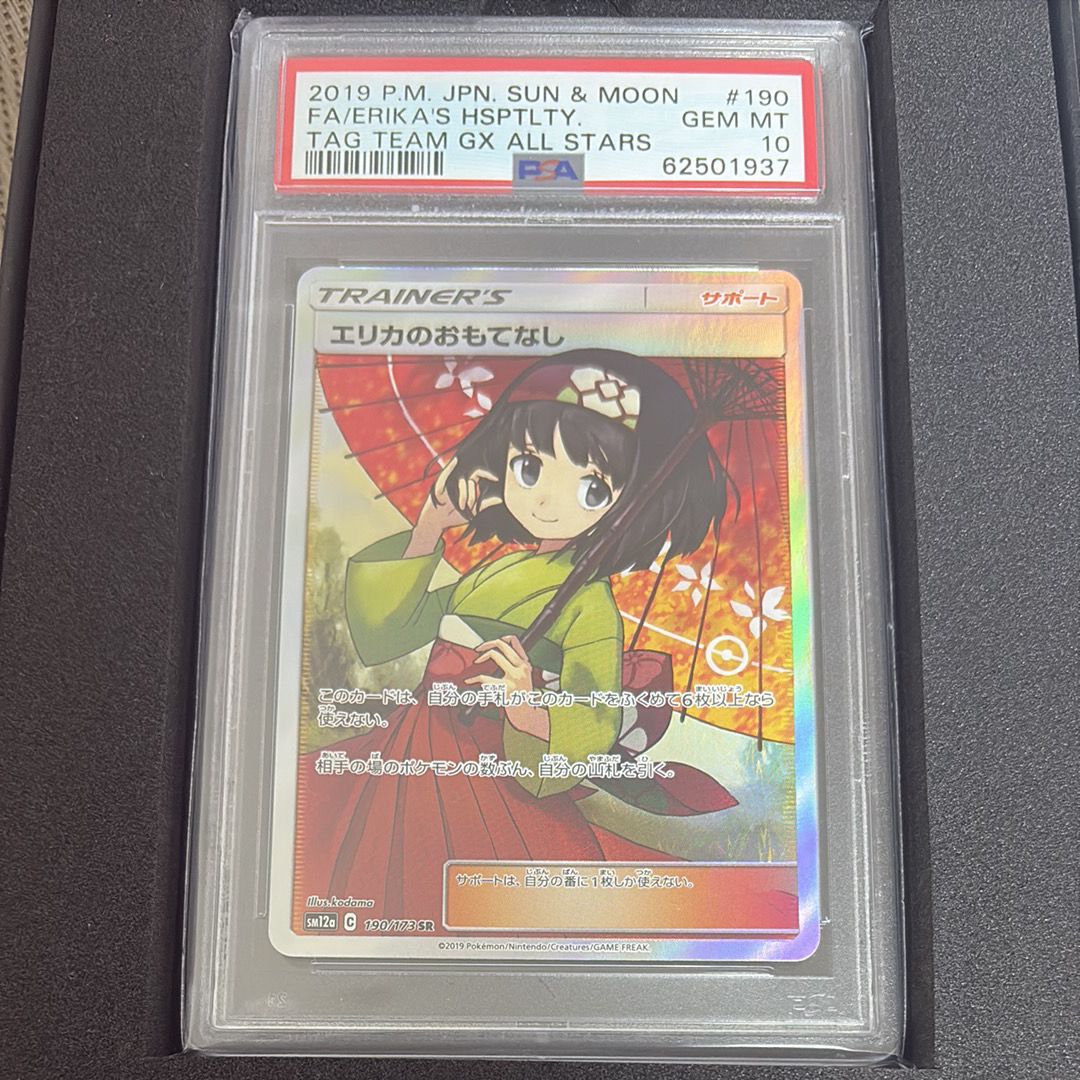 エリカのおもてなし SR[SM12a 190/173](ハイクラスパック「TAG TEAM GX タッグオールスターズ」)