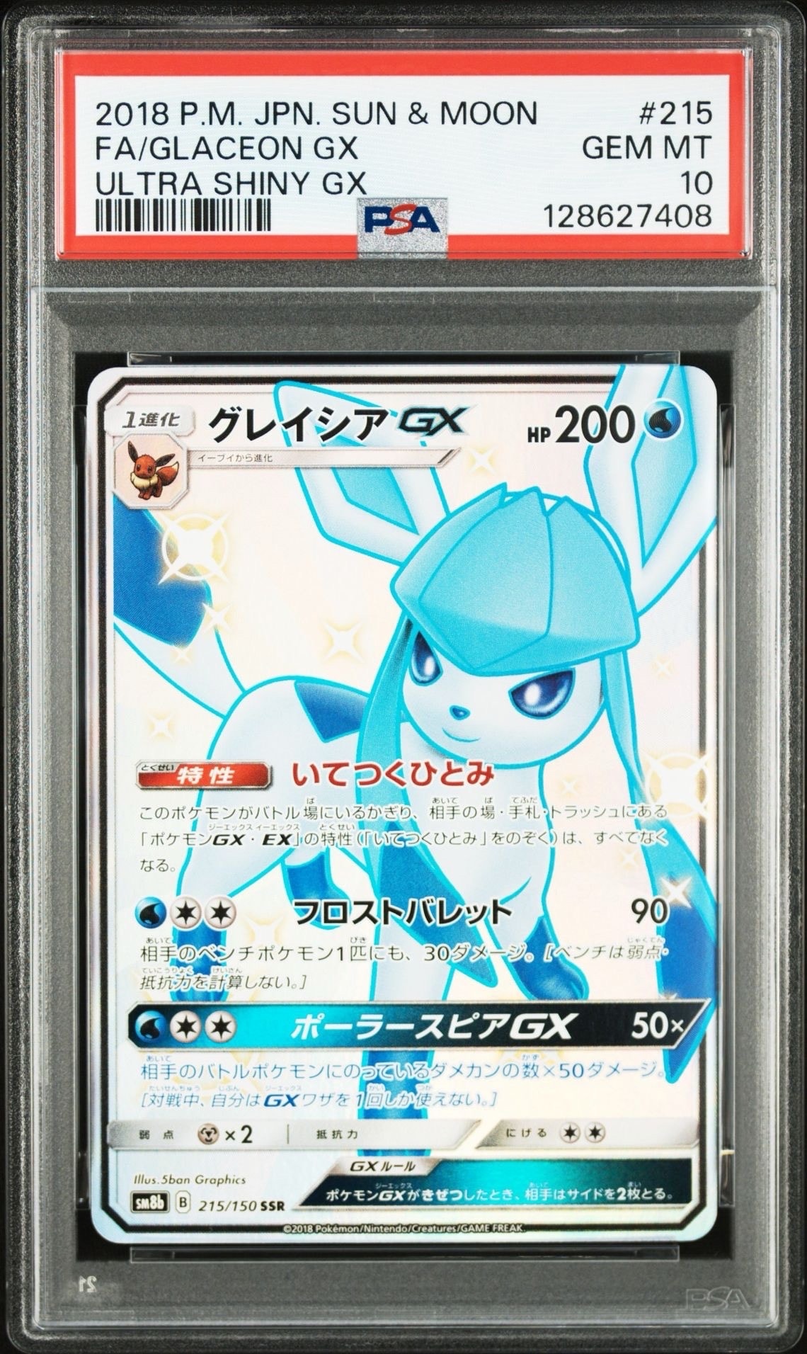 グレイシアGX SSR[SM8b 215/150](ハイクラスパック「GXウルトラシャイニー」)