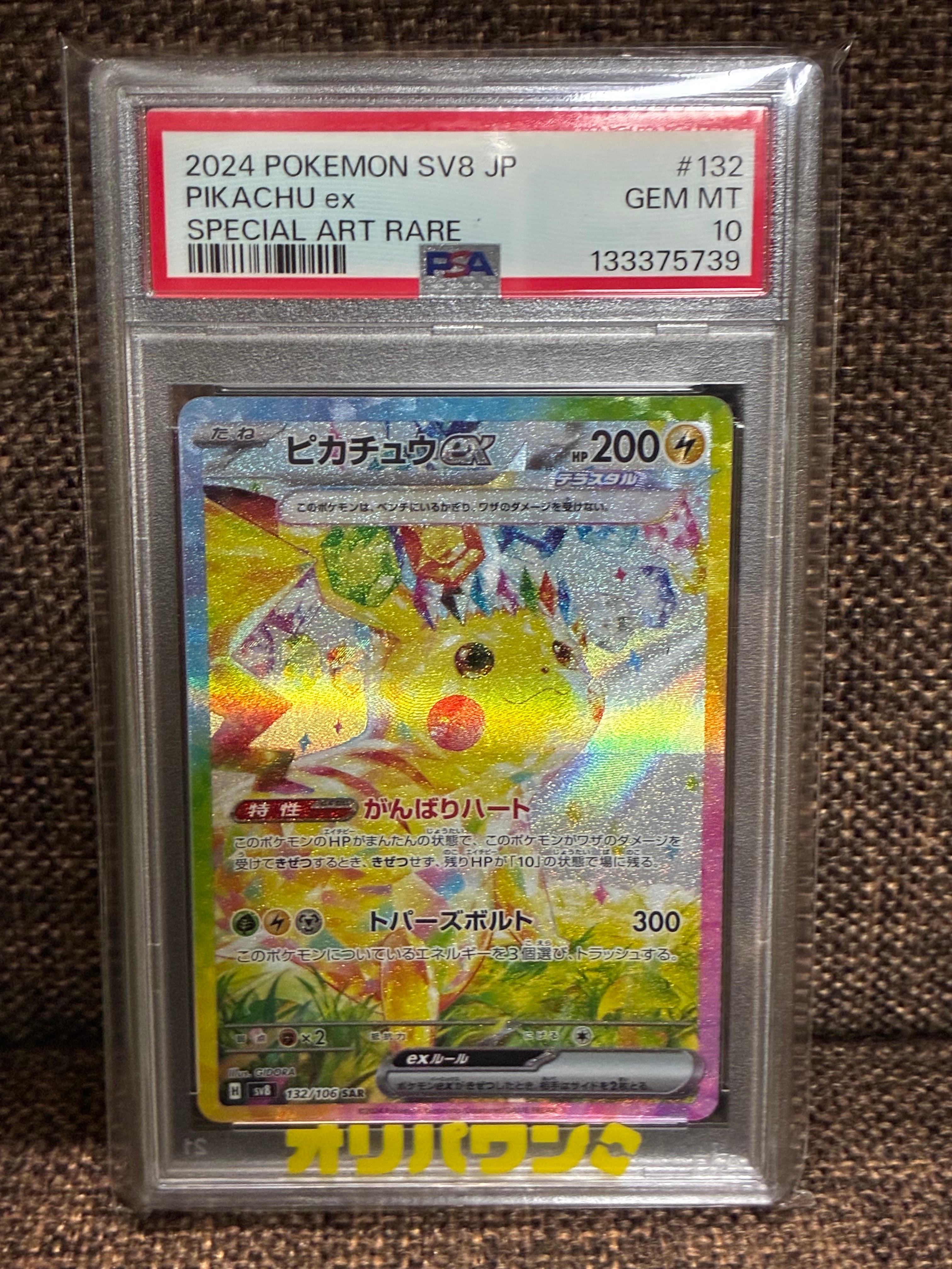 ピカチュウex SAR [SV8 132/106](拡張パック「超電ブレイカー」)