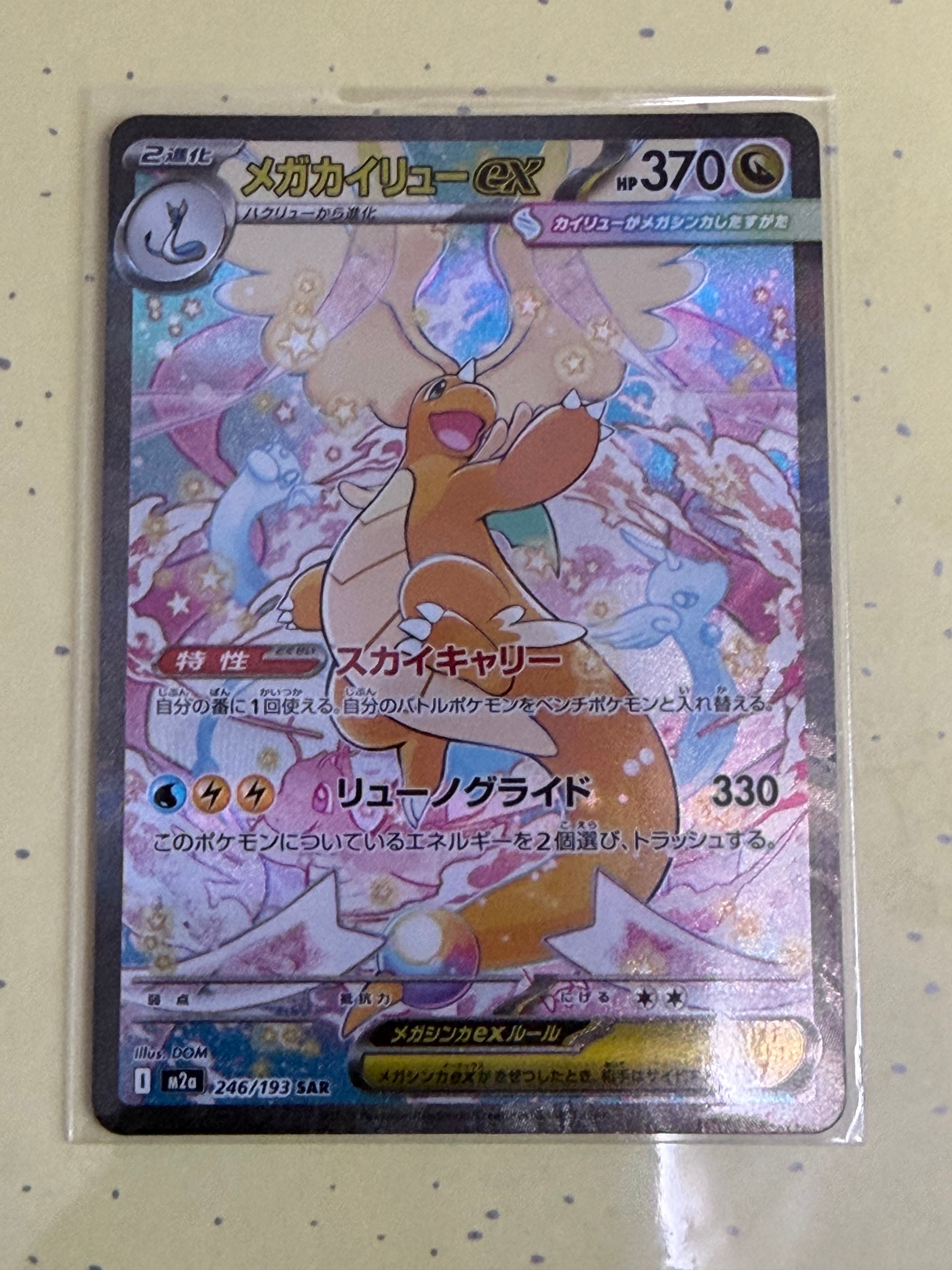 PSA10】メガカイリューex SAR [M2a 246/193](ハイクラスパック「MEGA
