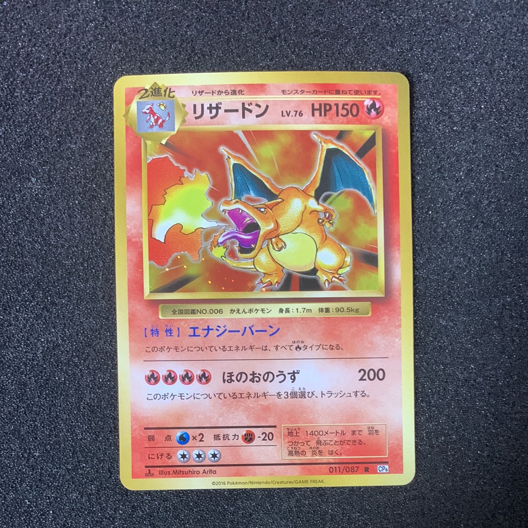 リザードン R :1ED [CP6 011/087](コンセプトパック「ポケットモンスターカードゲーム 拡張パック 20th Anniversary」)