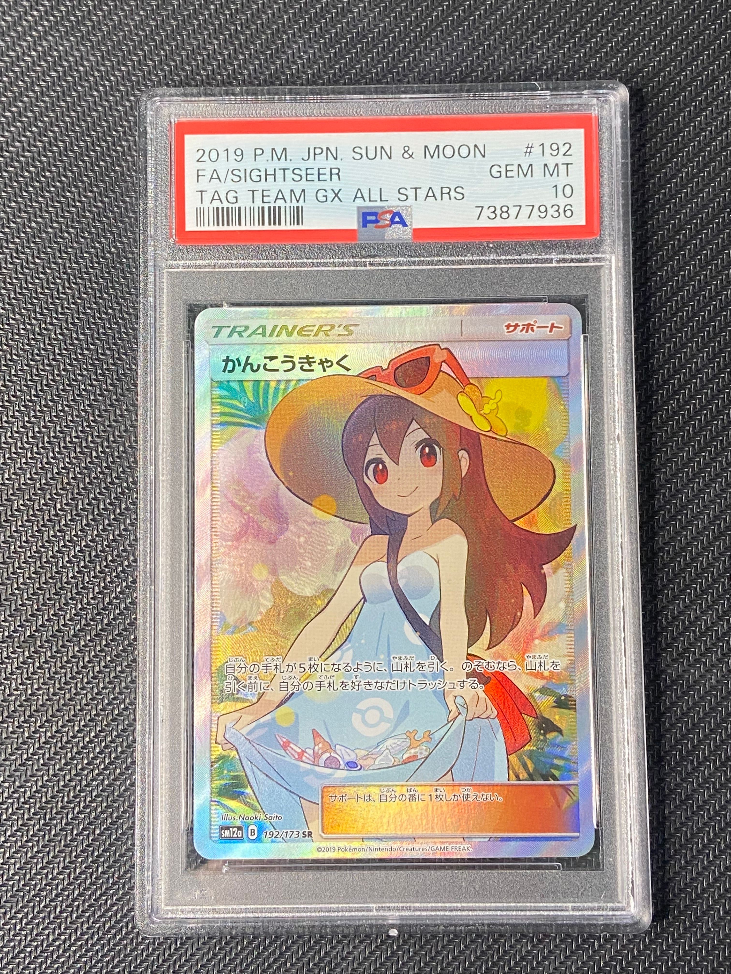 かんこうきゃく SR[SM12a 192/173](ハイクラスパック「TAG TEAM GX タッグオールスターズ」)