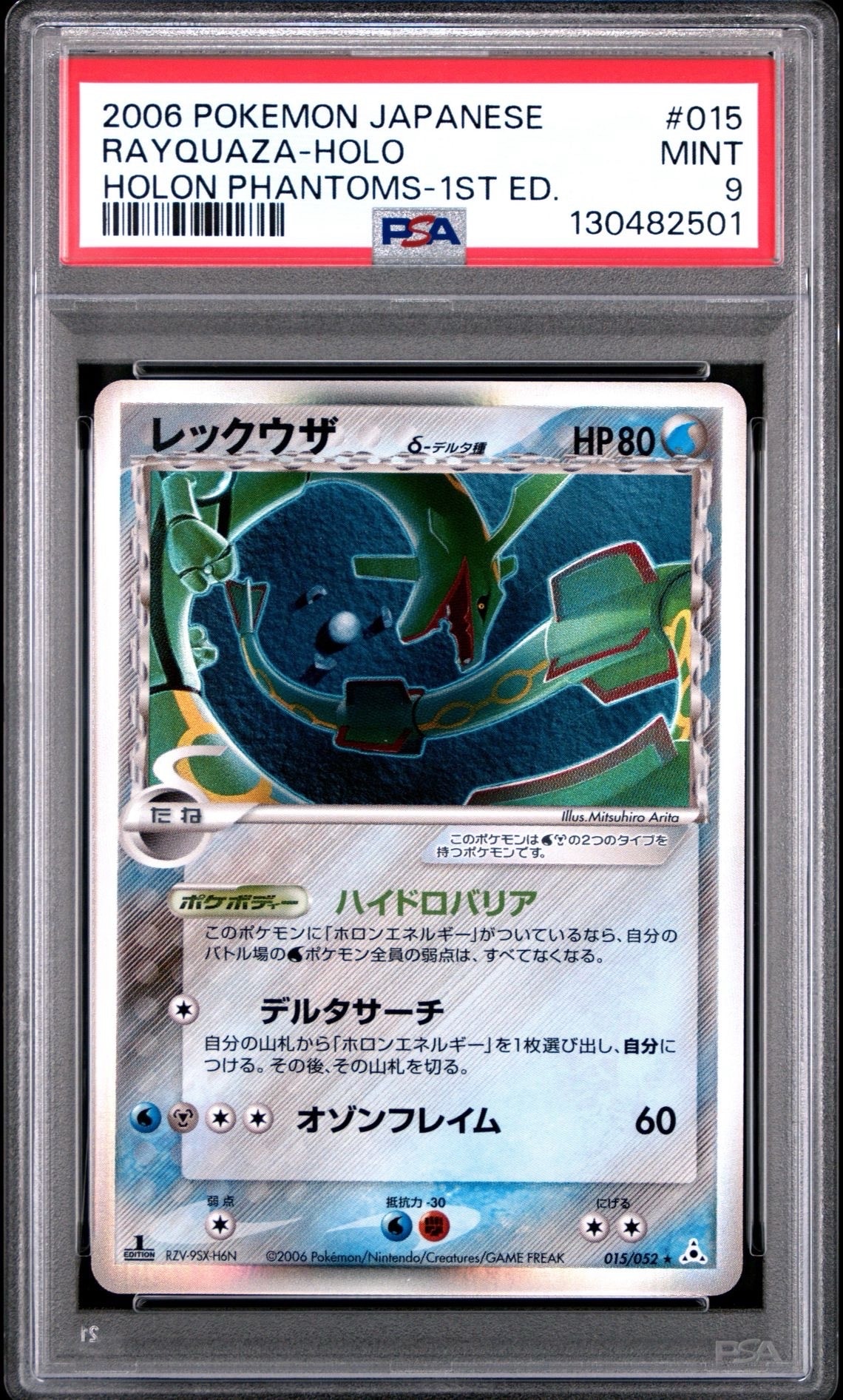 PSA9】レックウザδ-デルタ種 R: 1ED[PCG7 015/052](拡張パック「ホロン