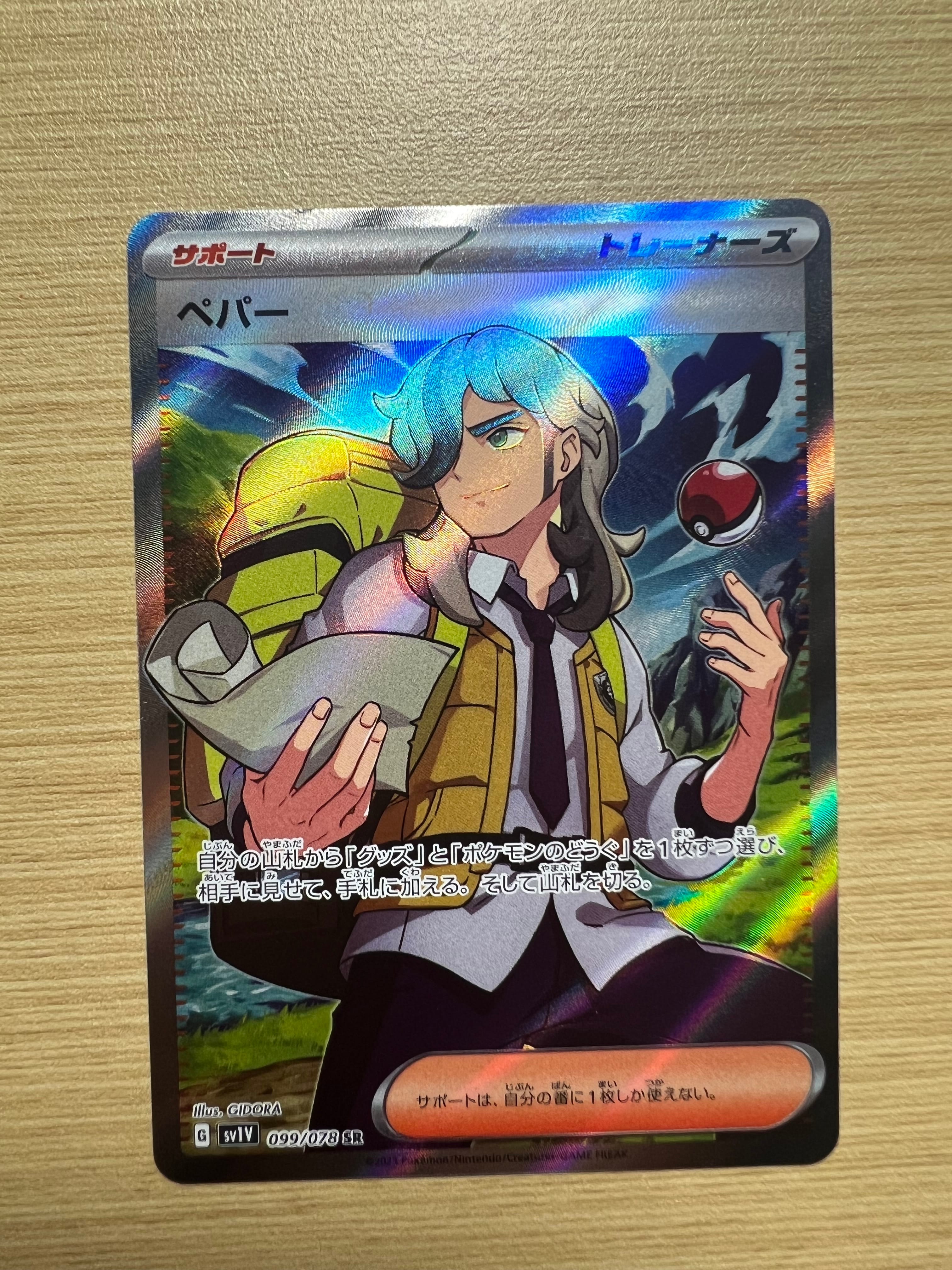 ペパー SR[SV1V 099/078](スカーレット&バイオレット 拡張パック「バイオレットex」)