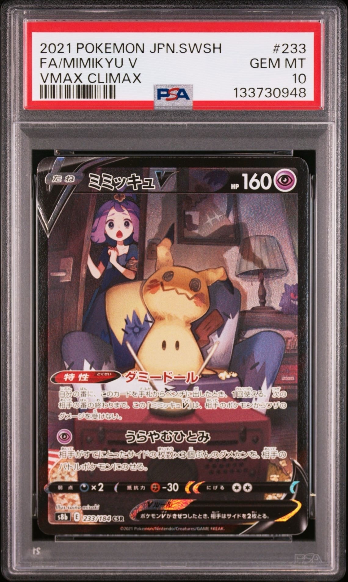 ミミッキュV (アセロラ) CSR[s8b 233/184](ハイクラスパック「VMAXクライマックス」)