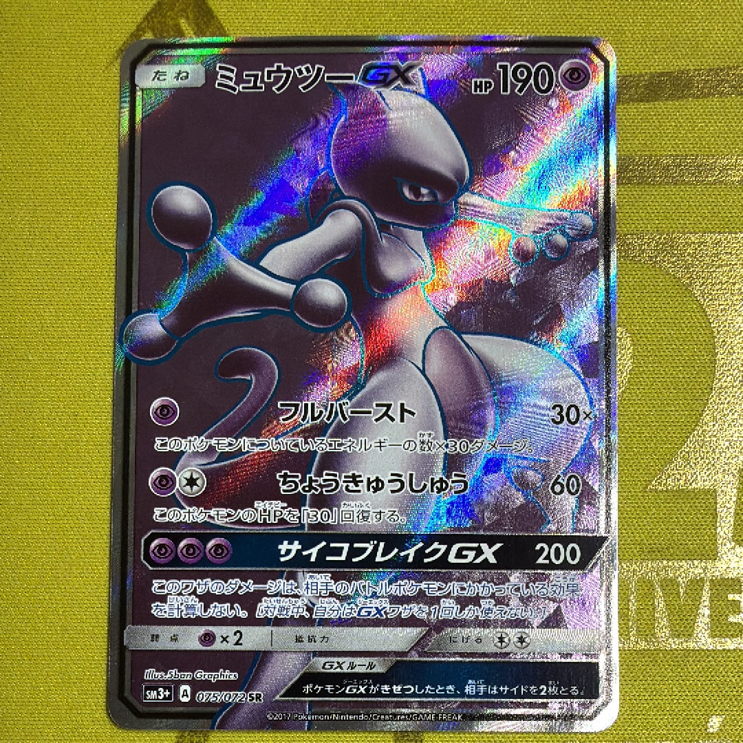 状態A】ミュウツーGX SR[SM3+ 075/072](強化拡張パック「ひかる伝説
