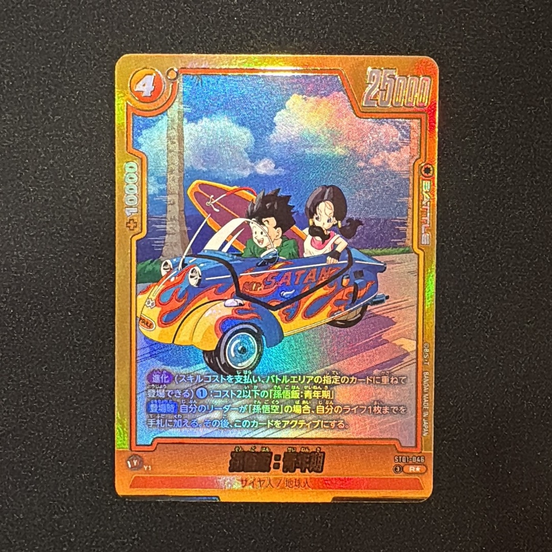 即購入OK 孫悟飯 青年期 ST01-046 Rパラレル ストーリーブースター 孫悟飯：青年期 R☆ [ST01-046](ブースターパック「ストーリー
