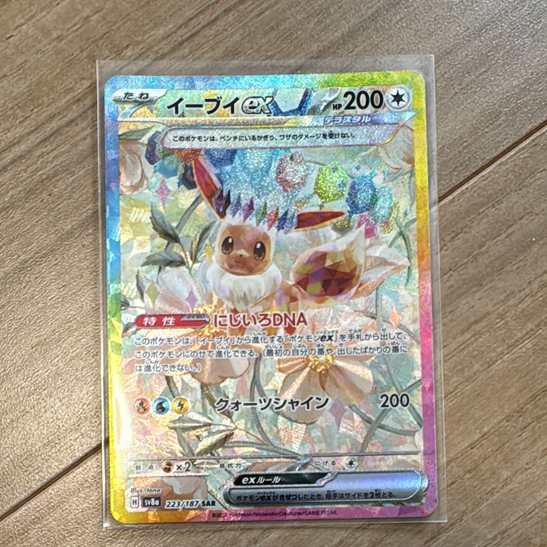 イーブイex SAR [SV8a 223/187](ハイクラスパック「テラスタルフェスex」)