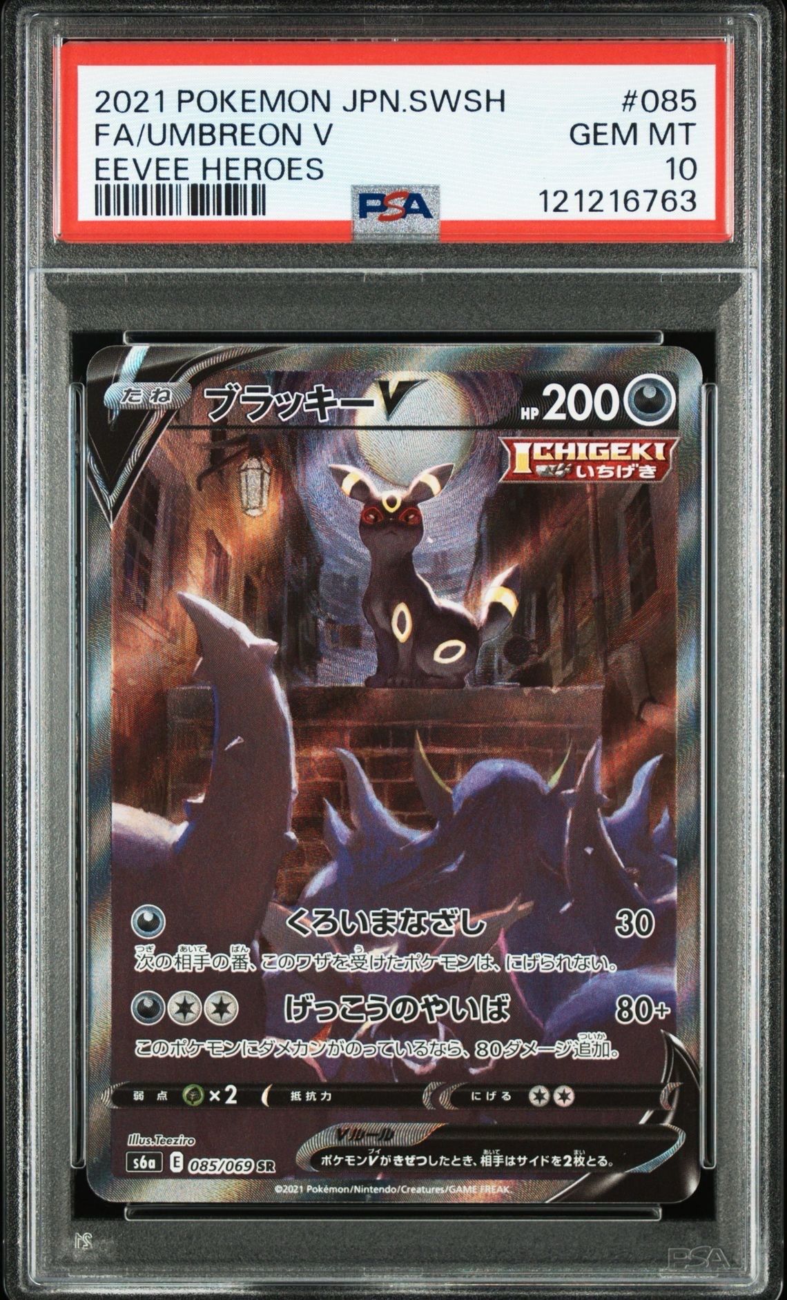 ブラッキーV SR: SA[S6a 085/069](強化拡張パック「イーブイヒーローズ」)