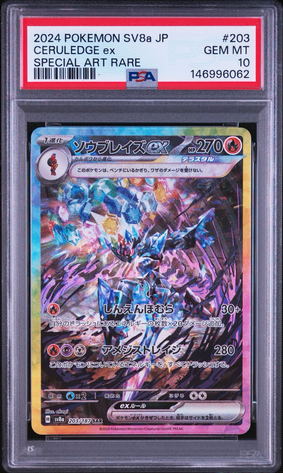 ソウブレイズex SAR [SV8a 203/187](ハイクラスパック「テラスタルフェスex」)