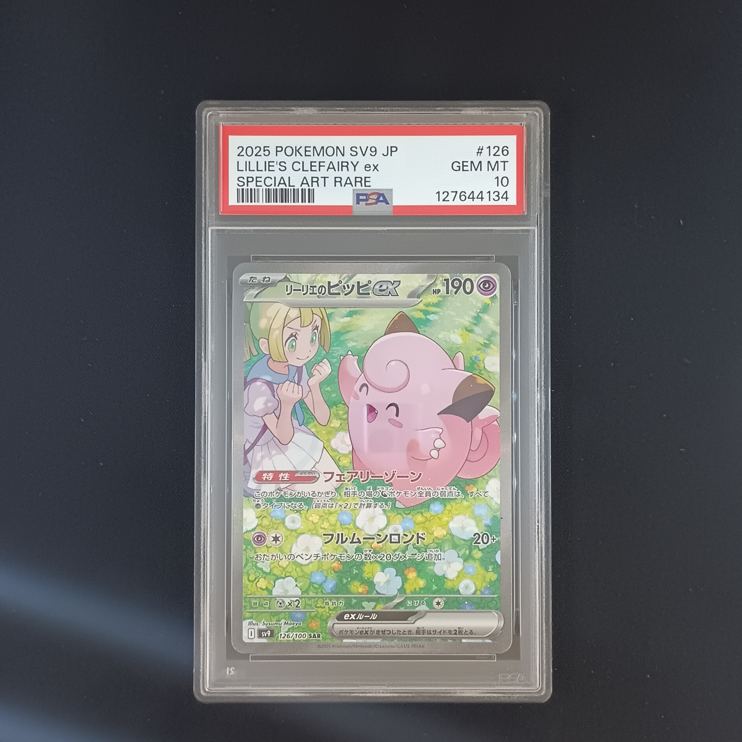 リーリエのピッピex SAR [SV9 126/100](拡張パック「バトルパートナーズ」)