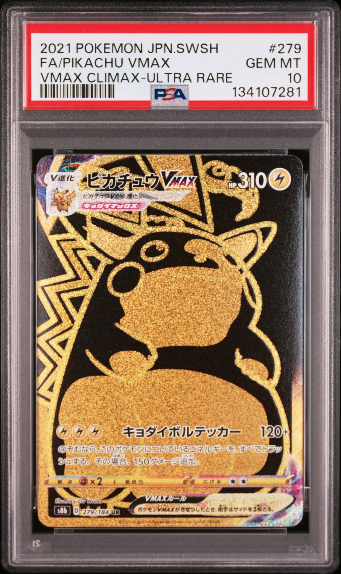 ピカチュウVMAX UR[S8b 279/184](ハイクラスパック「VMAXクライマックス」)