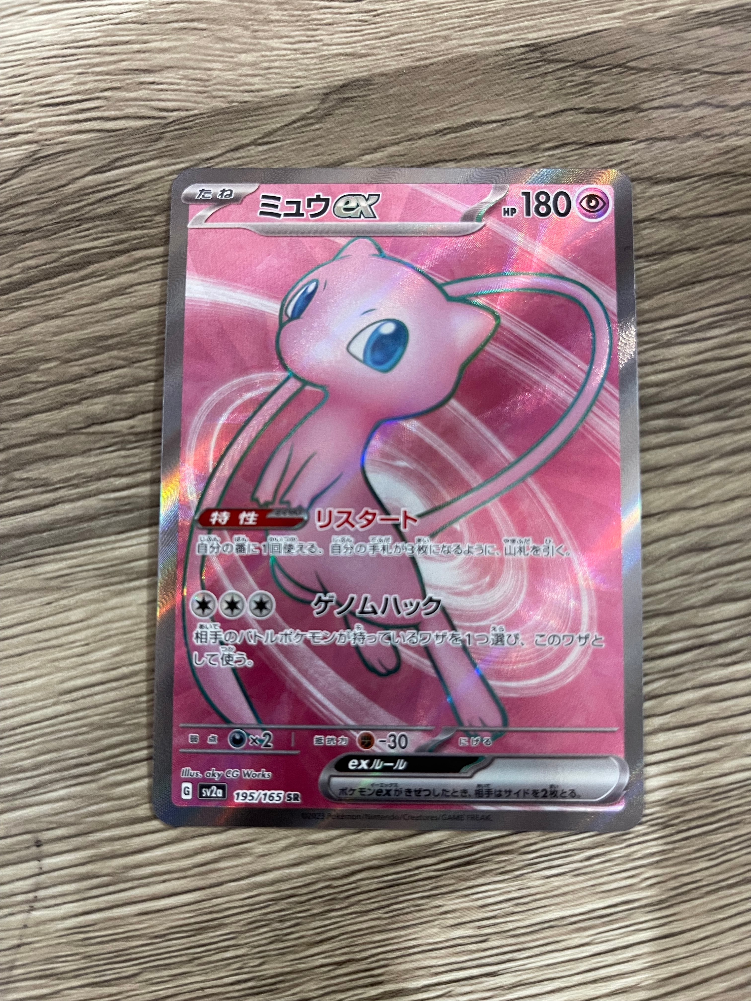 ミュウex SR[SV2a 195/165](強化拡張パック「ポケモンカード151」)の