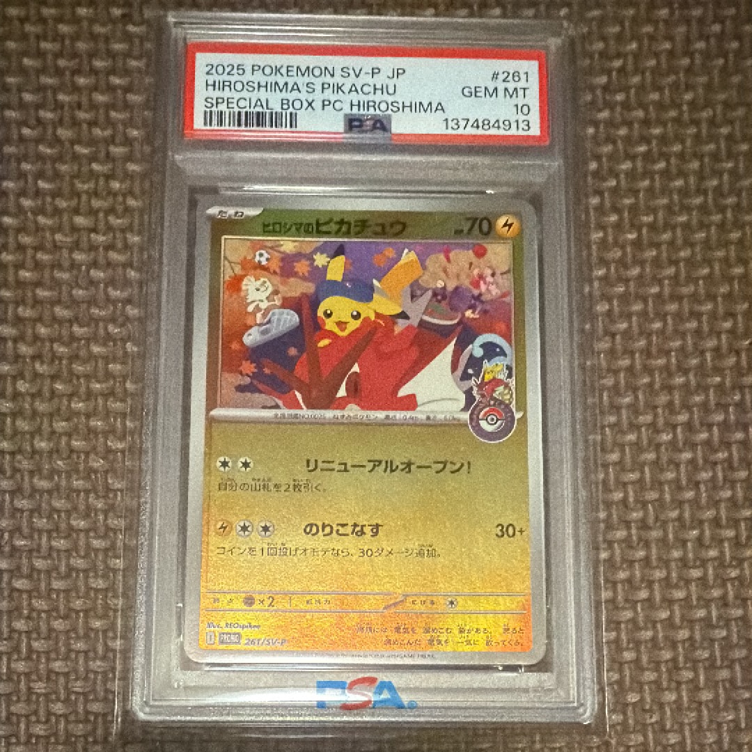 ヒロシマのピカチュウ P [SV-P 261](スペシャルBOX「ポケモンセンターヒロシマ」)