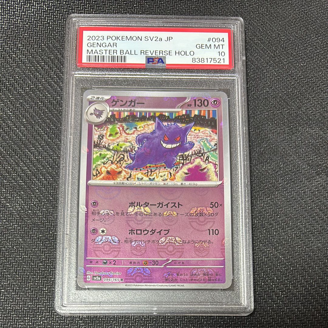 ゲンガー R: マスターボールミラー[SV2a 094/165](強化拡張パック「ポケモンカード151」)