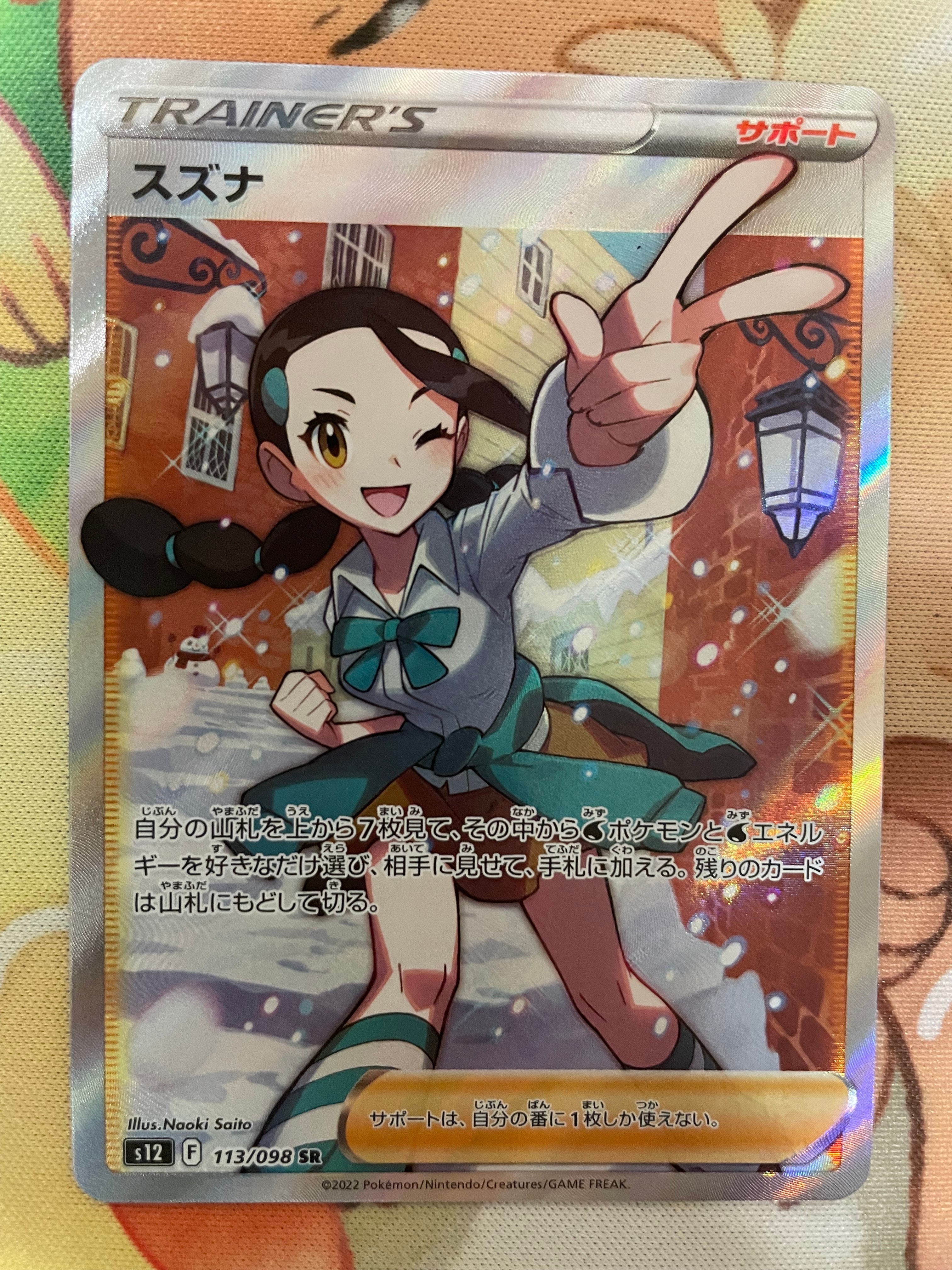 スズナ SR[s12 113/098](拡張パック「パラダイムトリガー」)