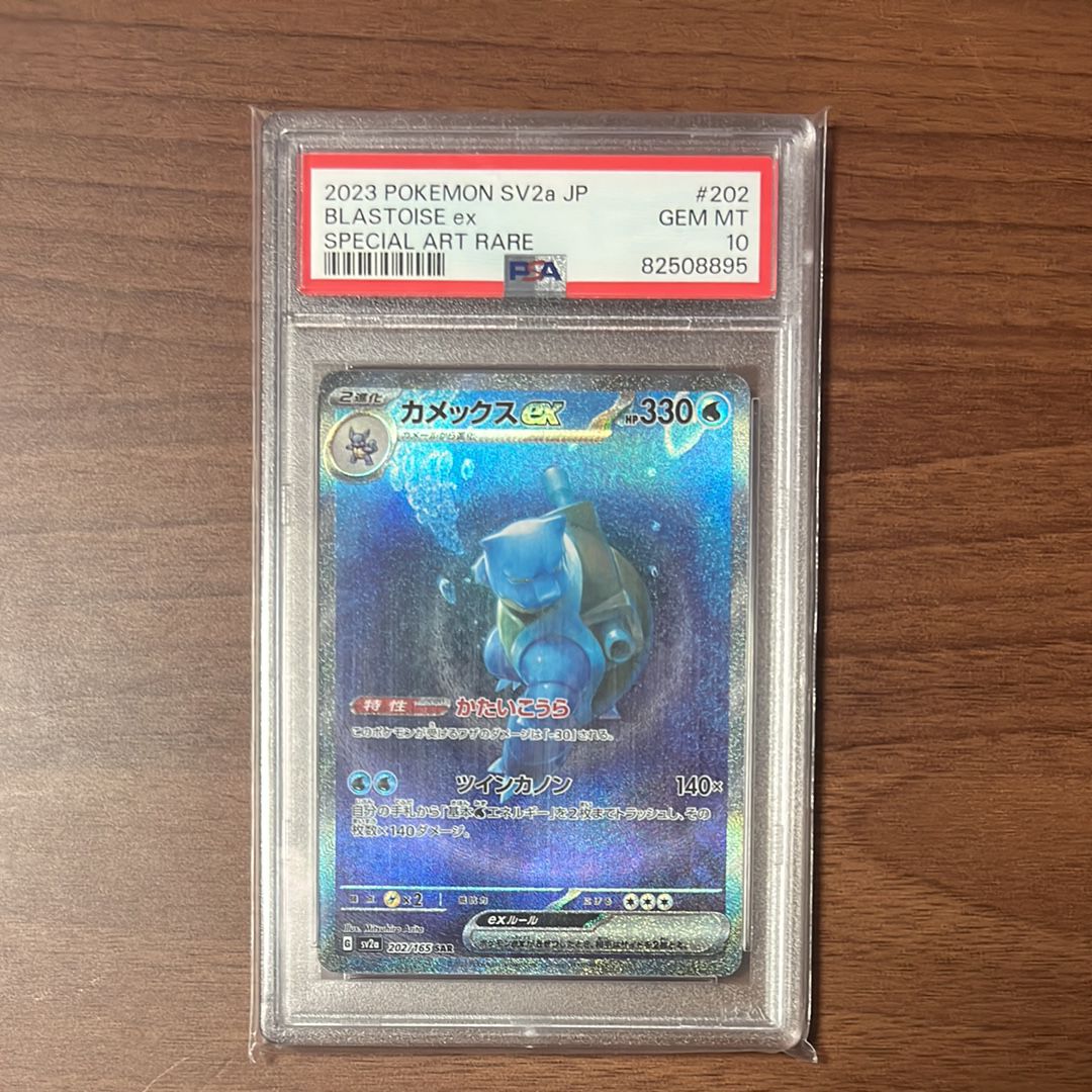 カメックスex SAR[SV2a 202/165](強化拡張パック「ポケモンカード151」)