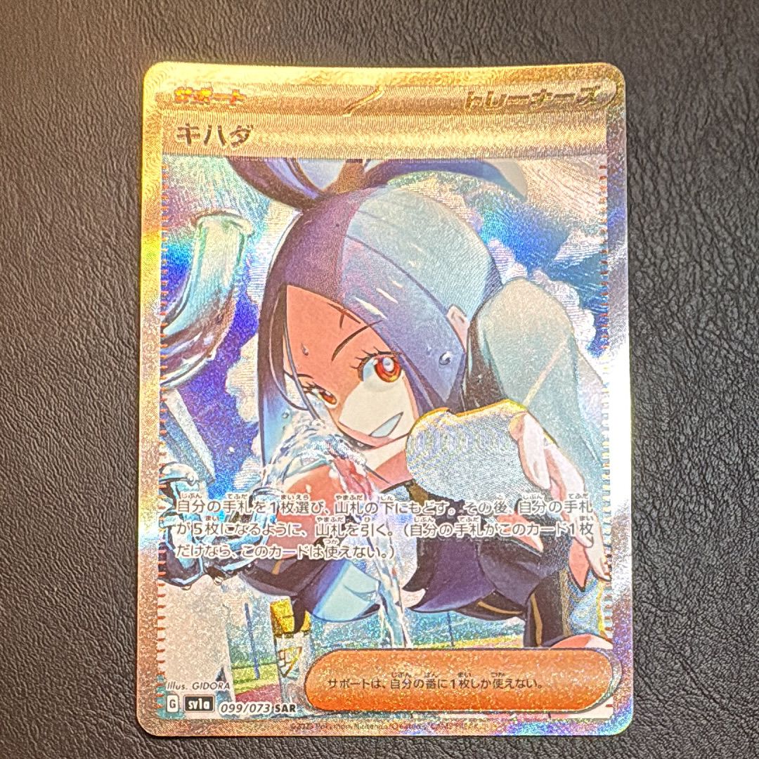 キハダ SAR[SV1a 099/073](スカーレット&バイオレット 拡張パック「トリプレットビート」)