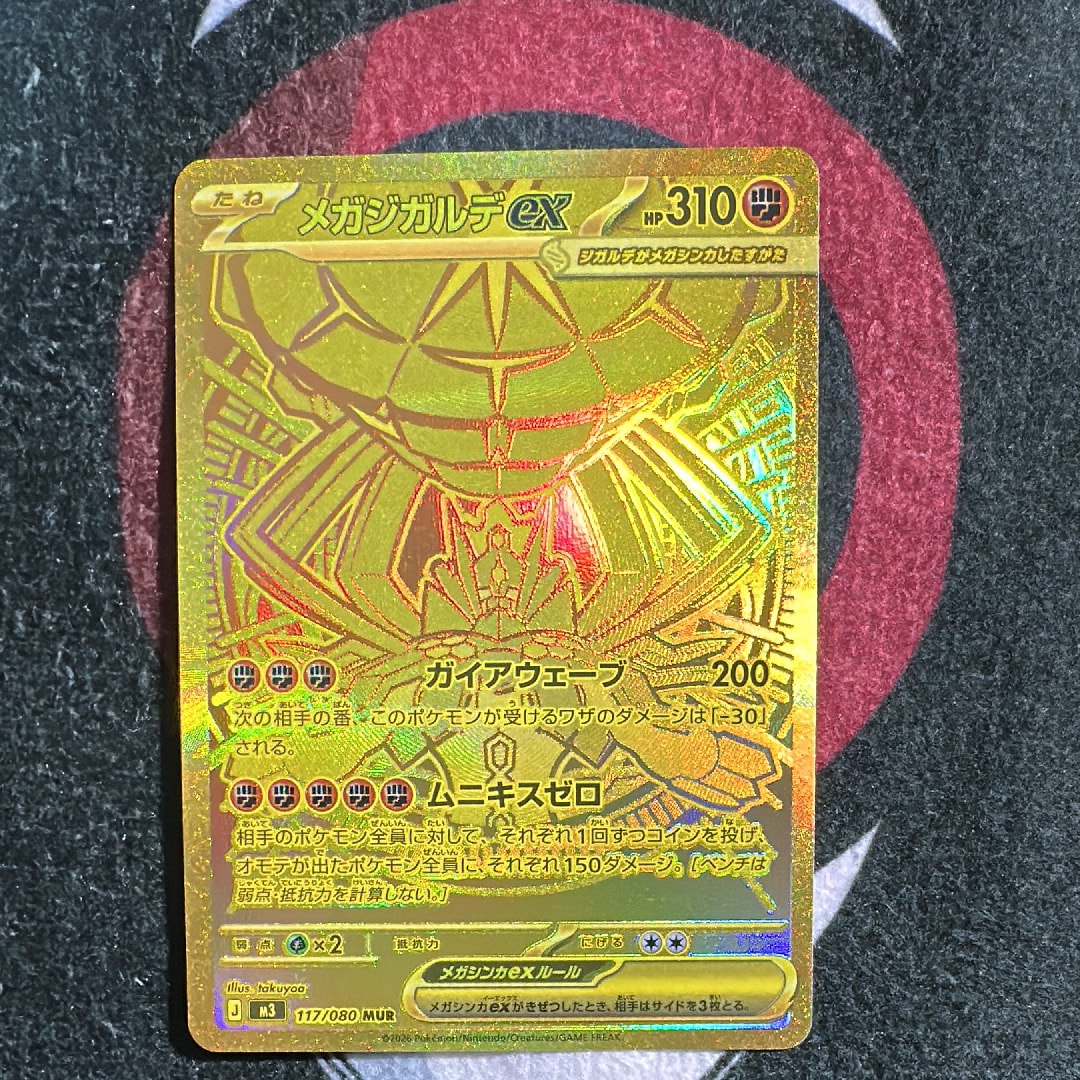 メガジガルデex MUR [M3 117/080](拡張パック「ムニキスゼロ」)