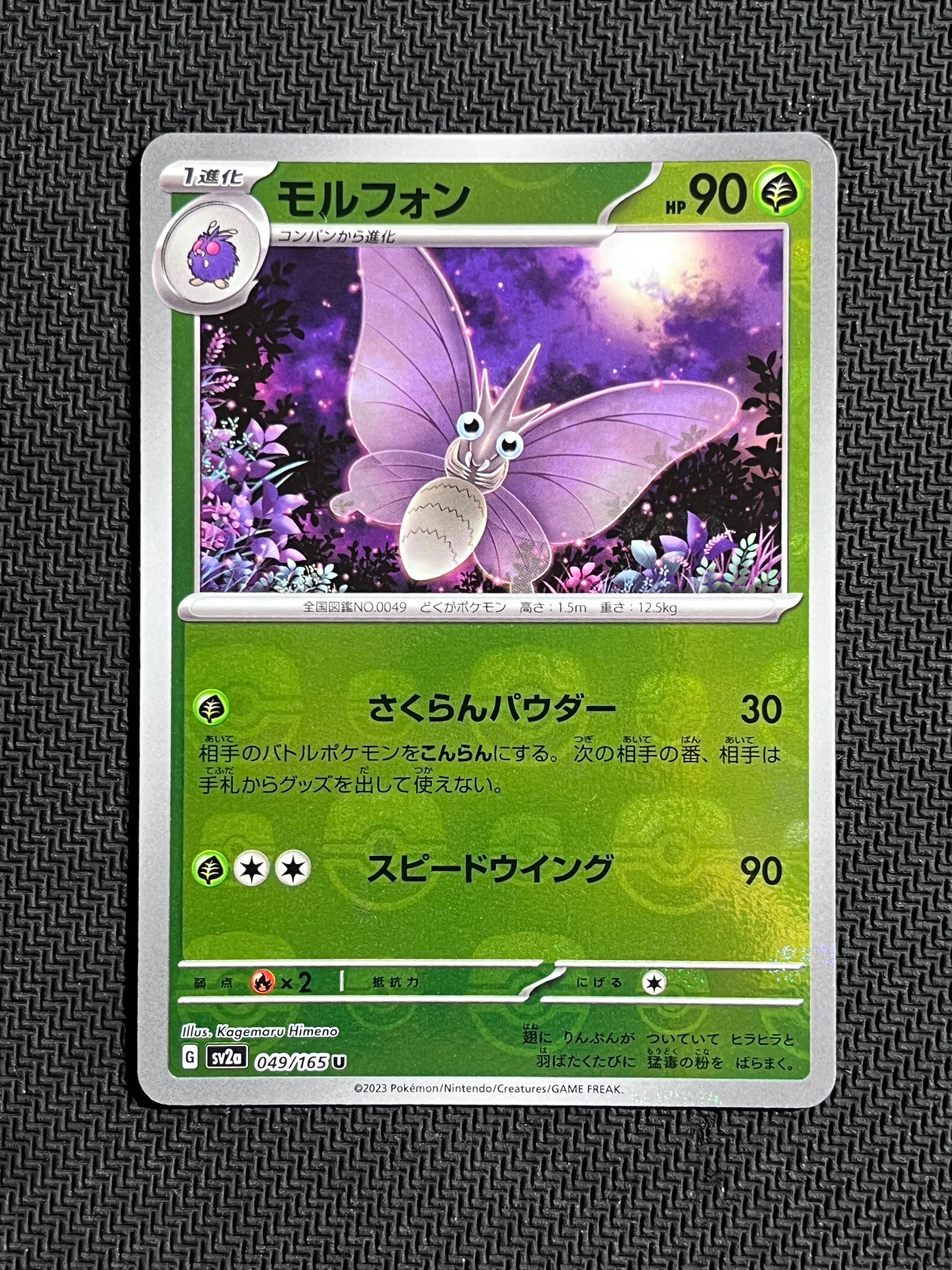 モルフォン U: マスターボールミラー[SV2a 049/165](強化拡張パック「ポケモンカード151」)