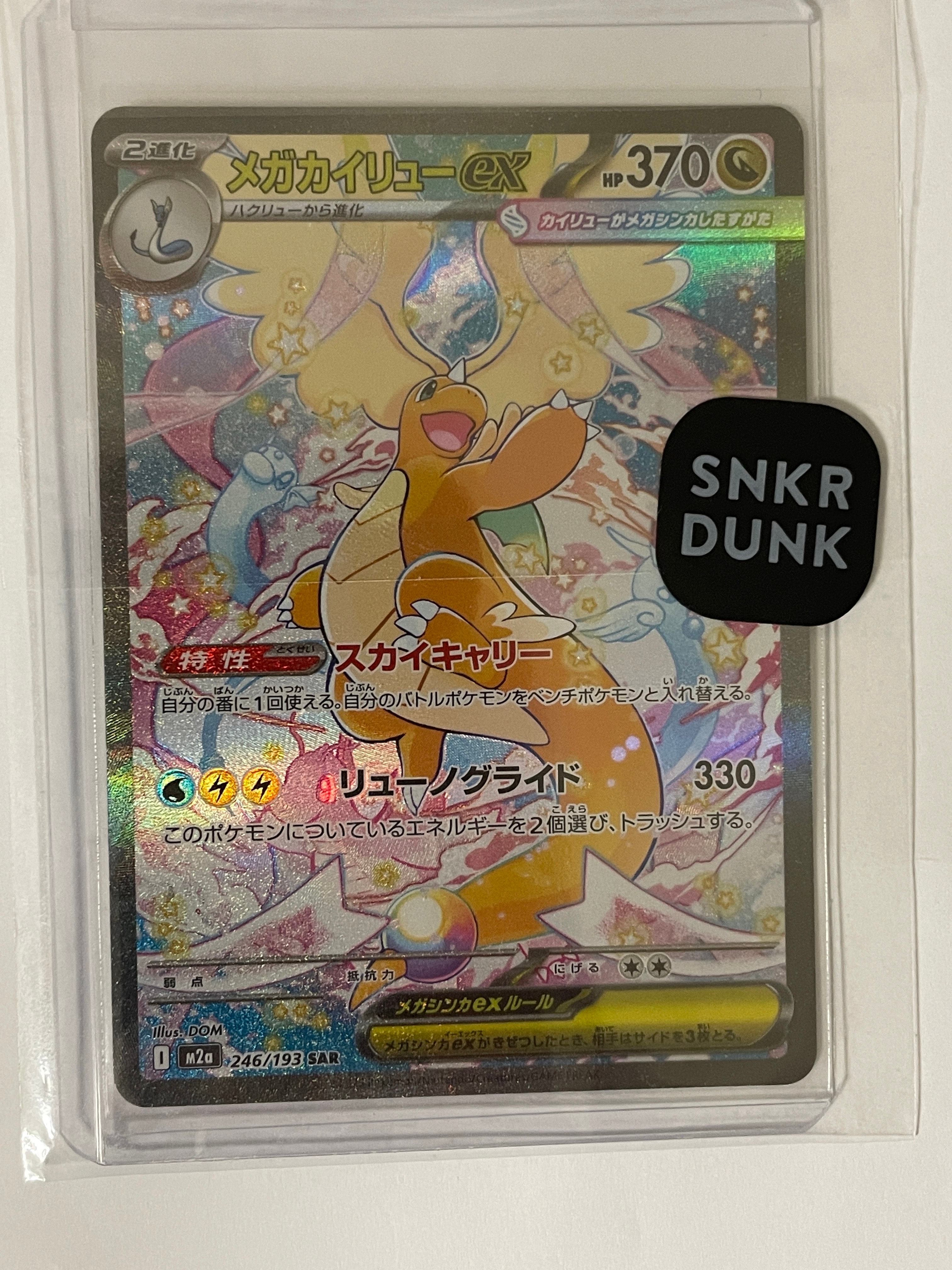 メガカイリューex SAR [M2a 246/193](ハイクラスパック「MEGAドリームex」)