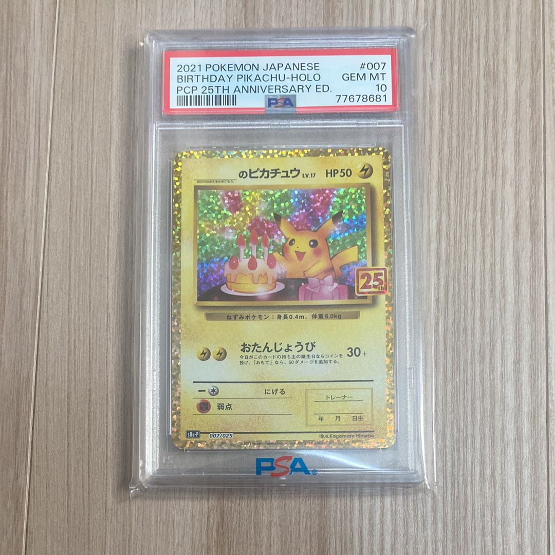 _のピカチュウ: プロモ (お誕生日ピカチュウ) [S8a-P 007/025](プロモカードパック 25th ANNIVERSARY edition)