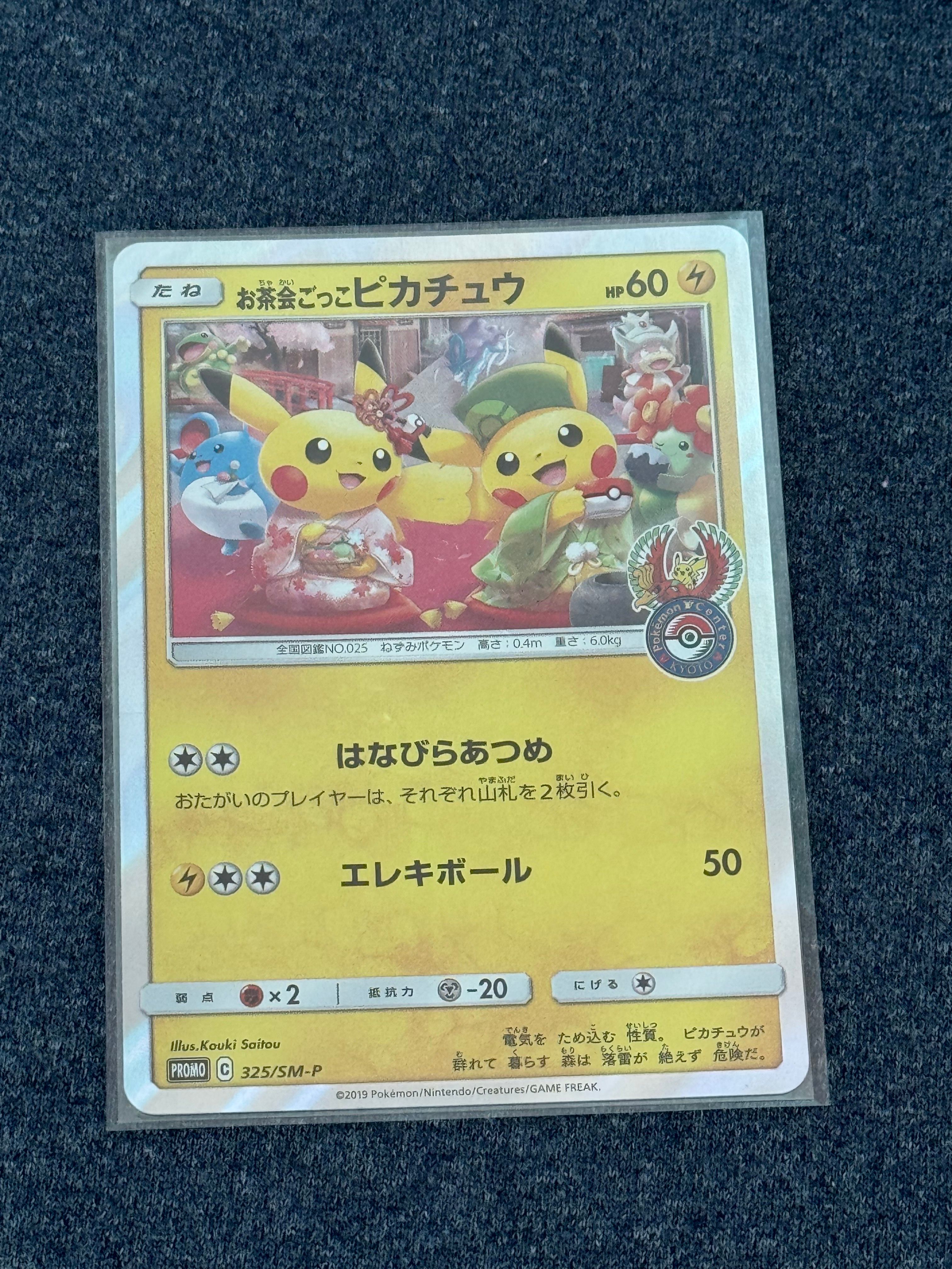 お茶会ごっこピカチュウ: プロモ[SM-P 325](プロモーションカード「SM-P」)