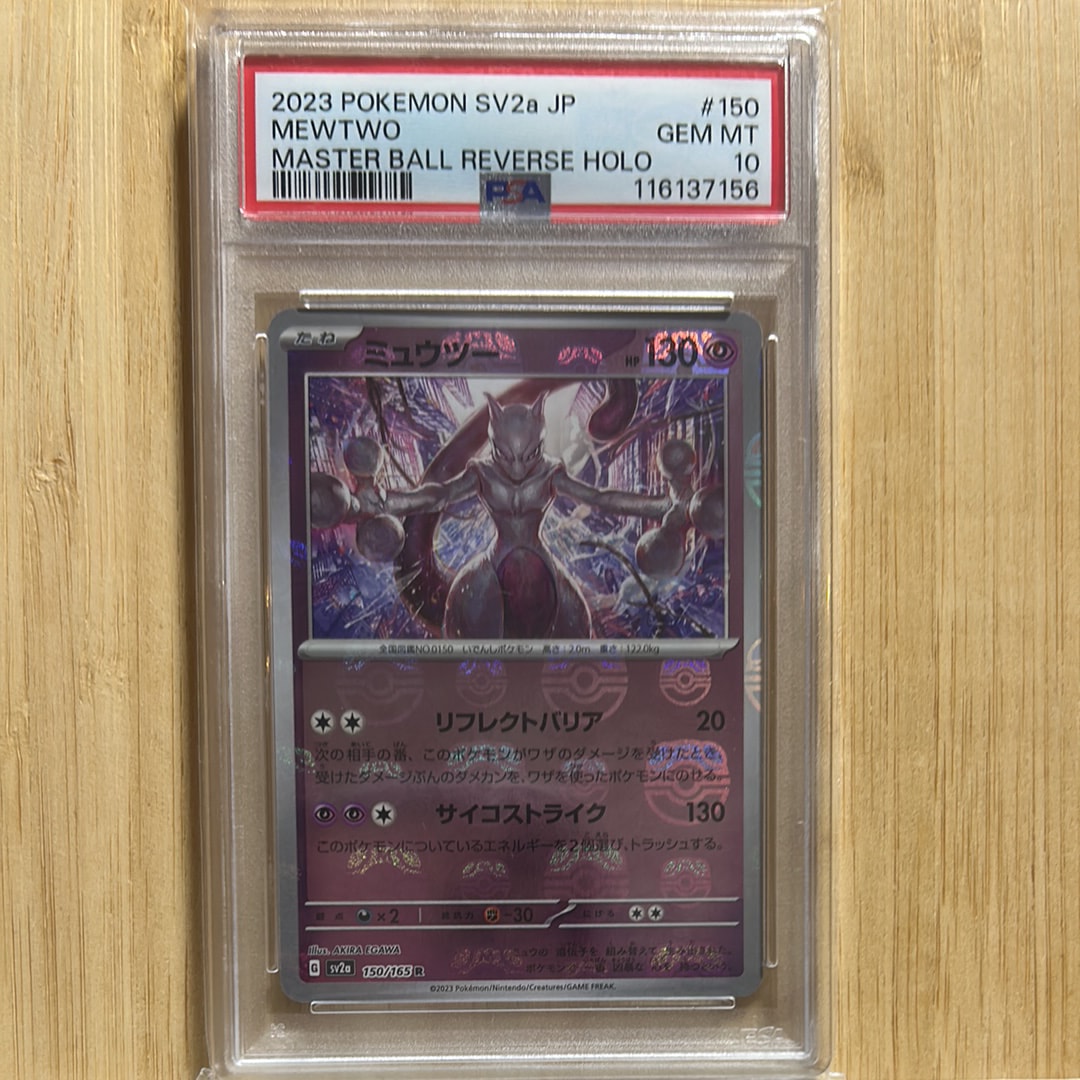 ミュウツー R: マスターボールミラー[SV2a 150/165](強化拡張パック「ポケモンカード151」)