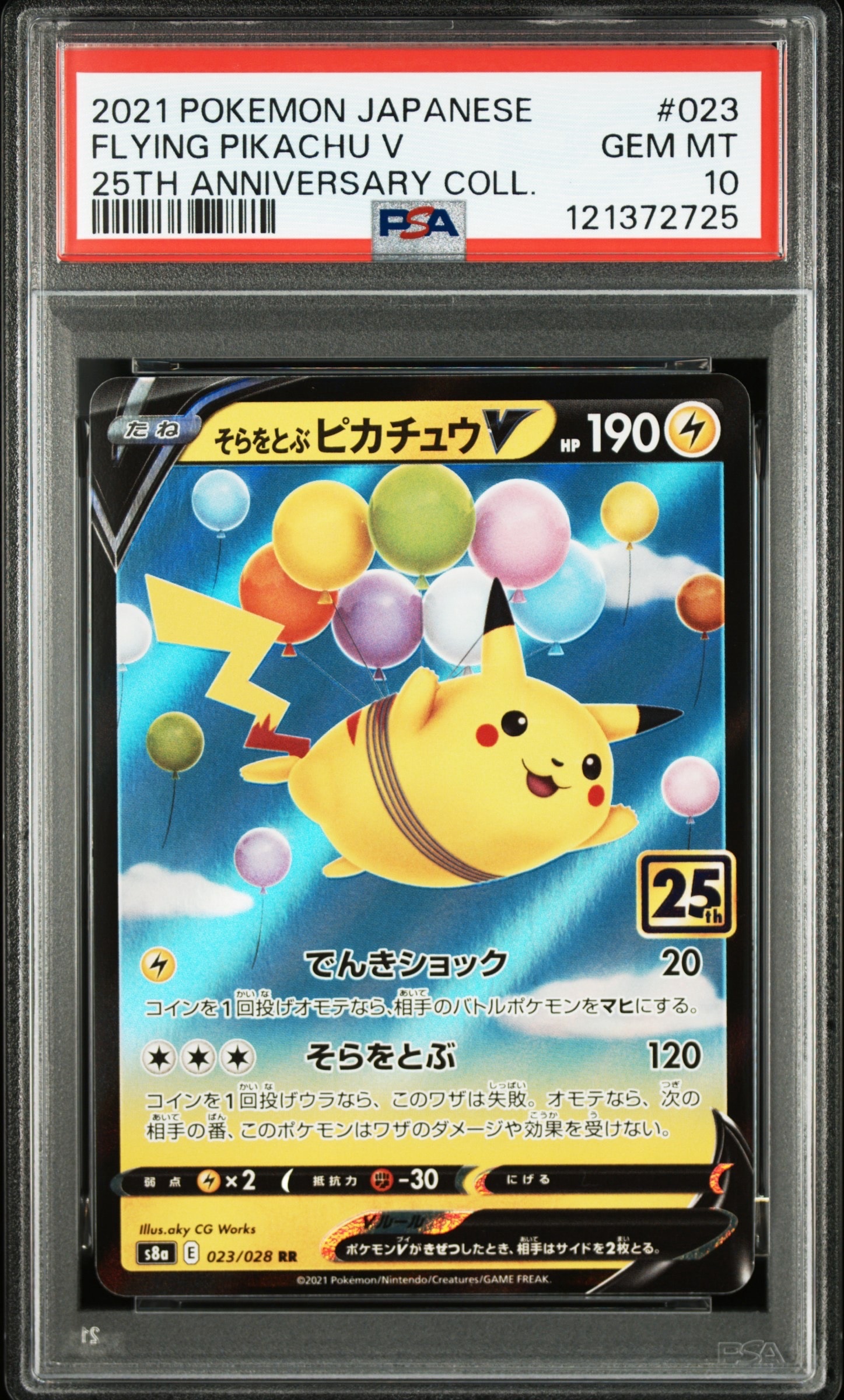そらをとぶピカチュウV RR[s8a 023/028](拡張パック「25th アニバーサリーコレクション」)