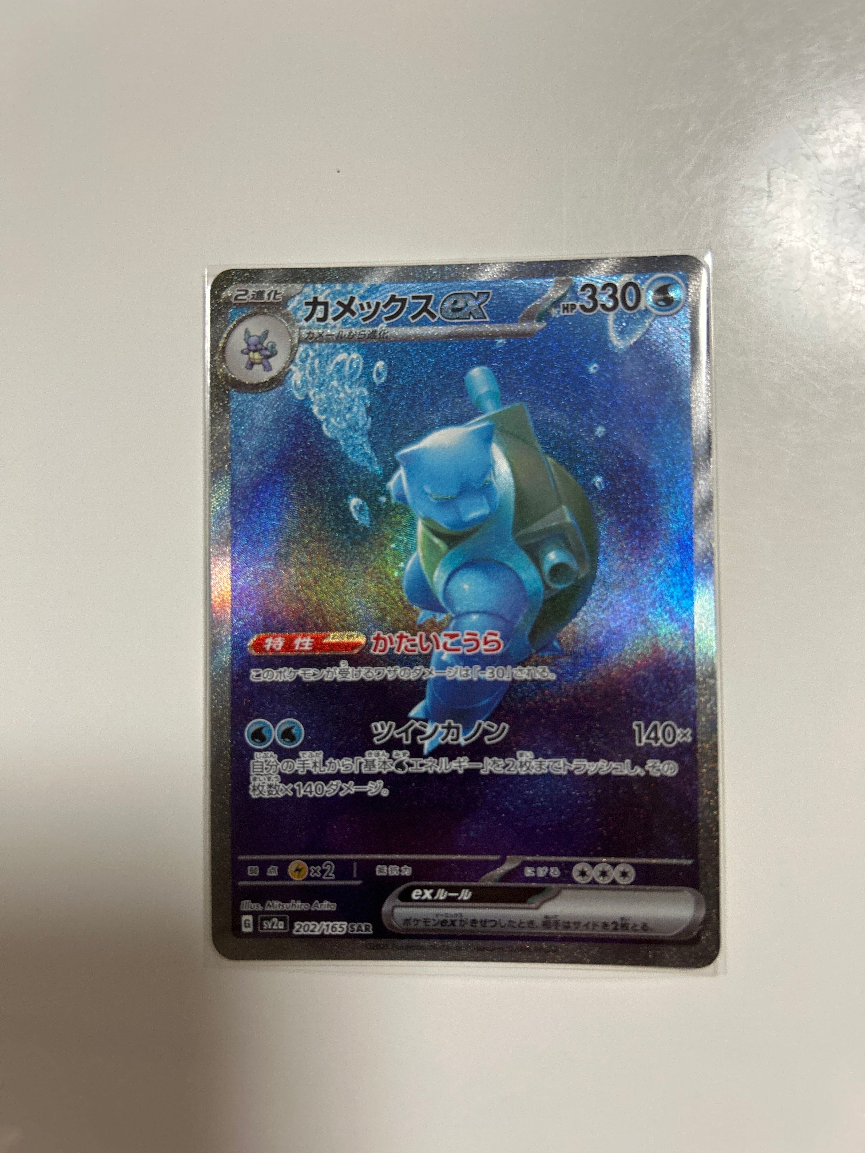 カメックスex SAR[SV2a 202/165](強化拡張パック「ポケモンカード151」)