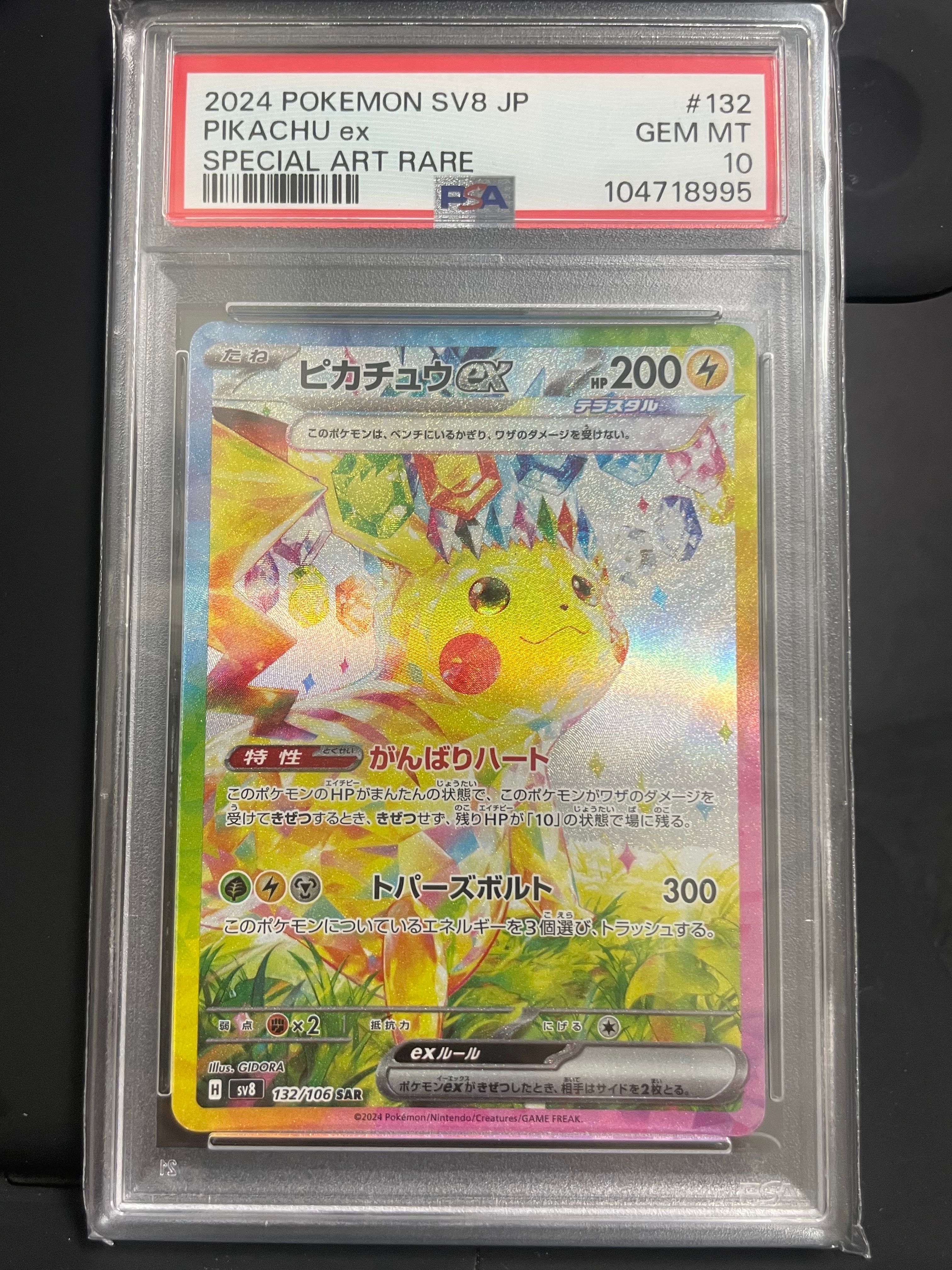 ピカチュウex SAR [SV8 132/106](拡張パック「超電ブレイカー」)