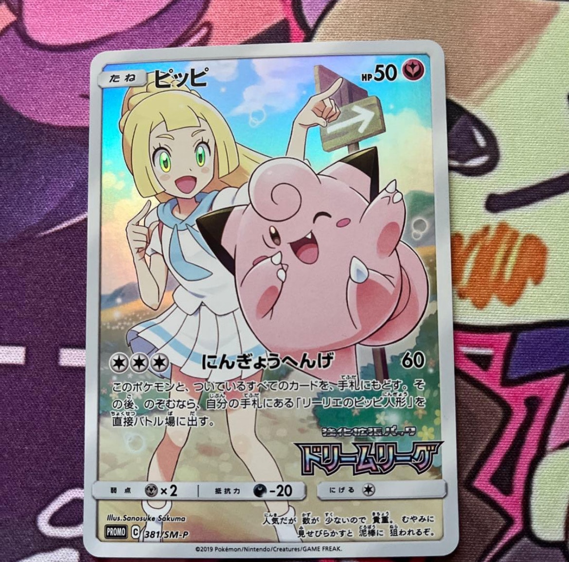 ピッピ (リーリエ) : プロモ[SM-P 381](プロモーションカード「SM-P」)