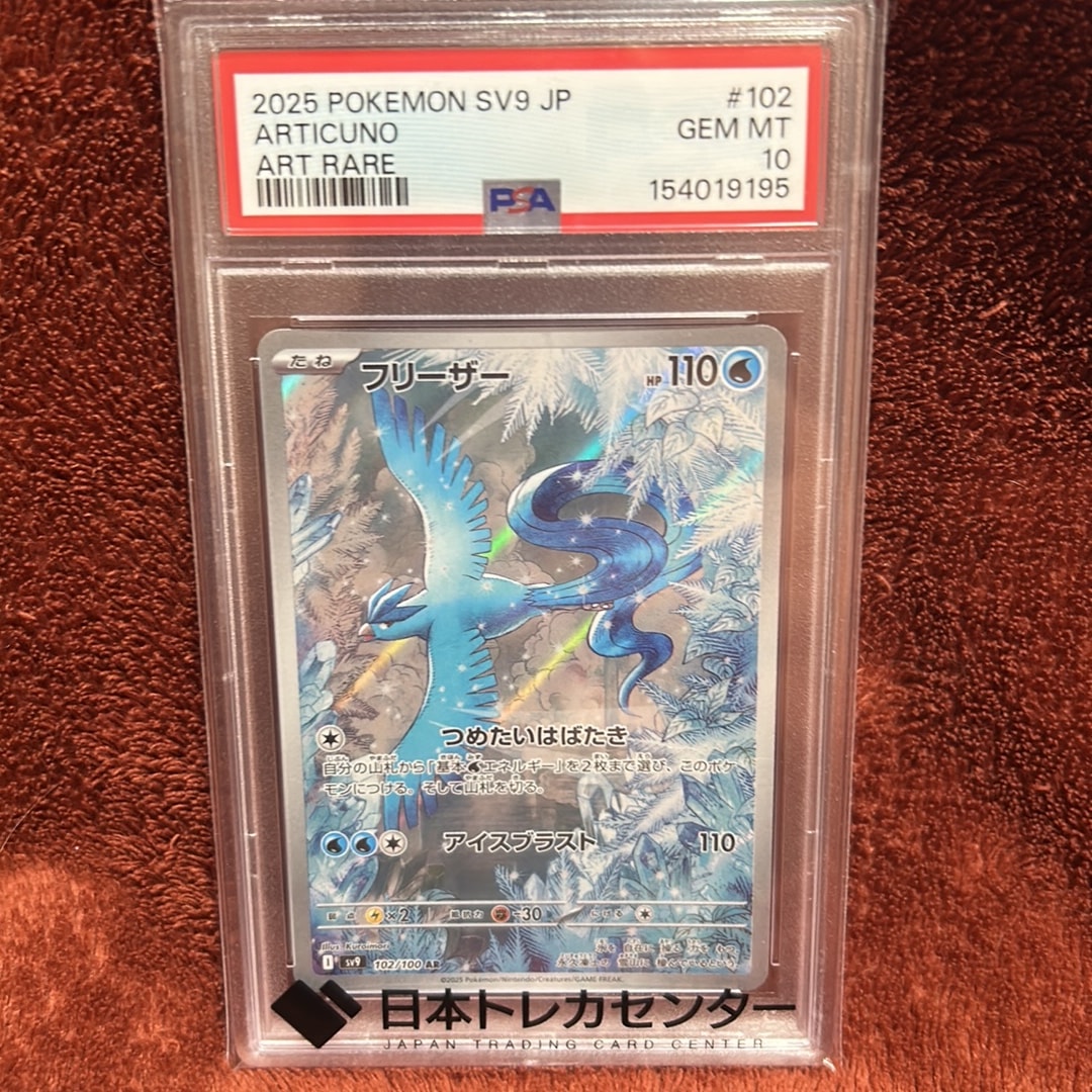 PSA10】フリーザー AR [SV9 102/100](拡張パック「バトルパートナーズ