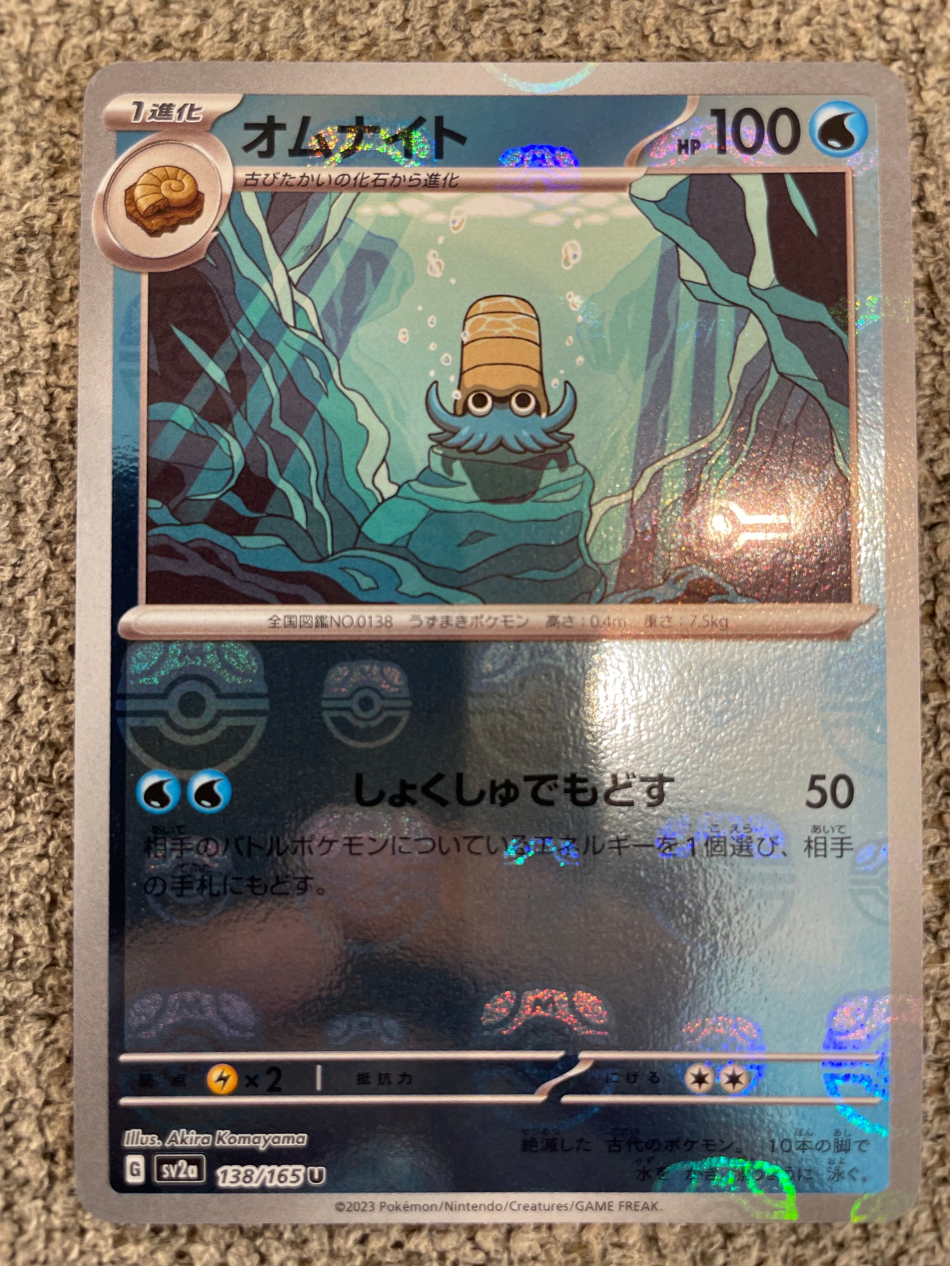 オムナイト U: マスターボールミラー[SV2a 138/165](強化拡張パック「ポケモンカード151」)