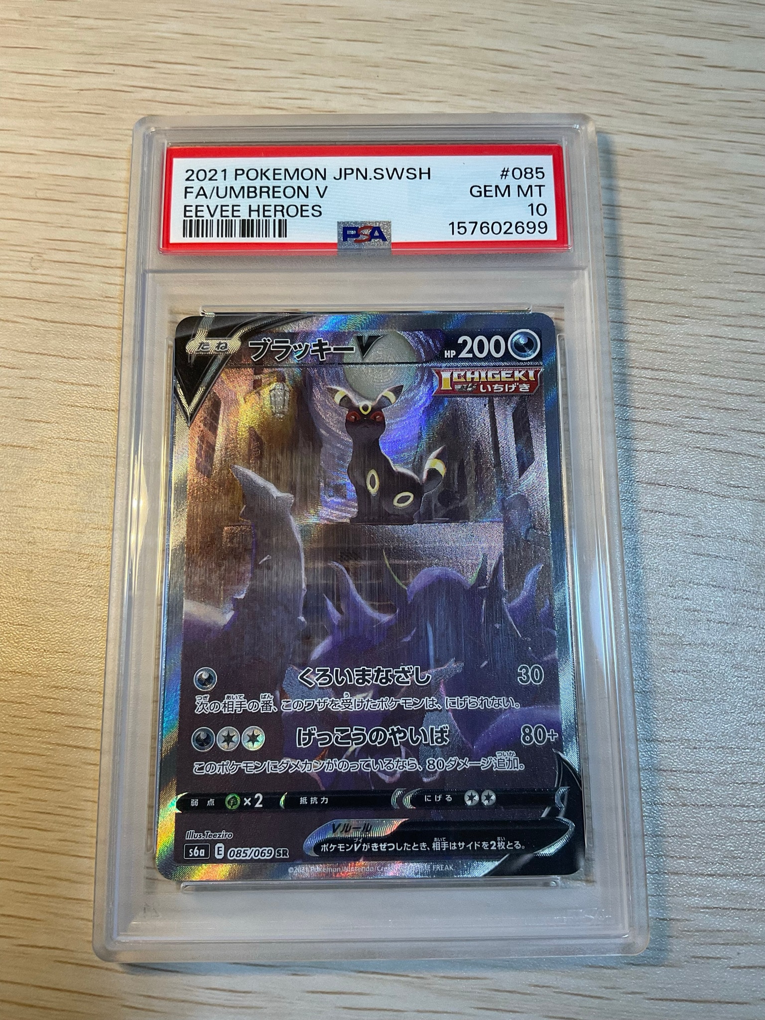 ブラッキーV SR: SA[S6a 085/069](強化拡張パック「イーブイヒーローズ」)