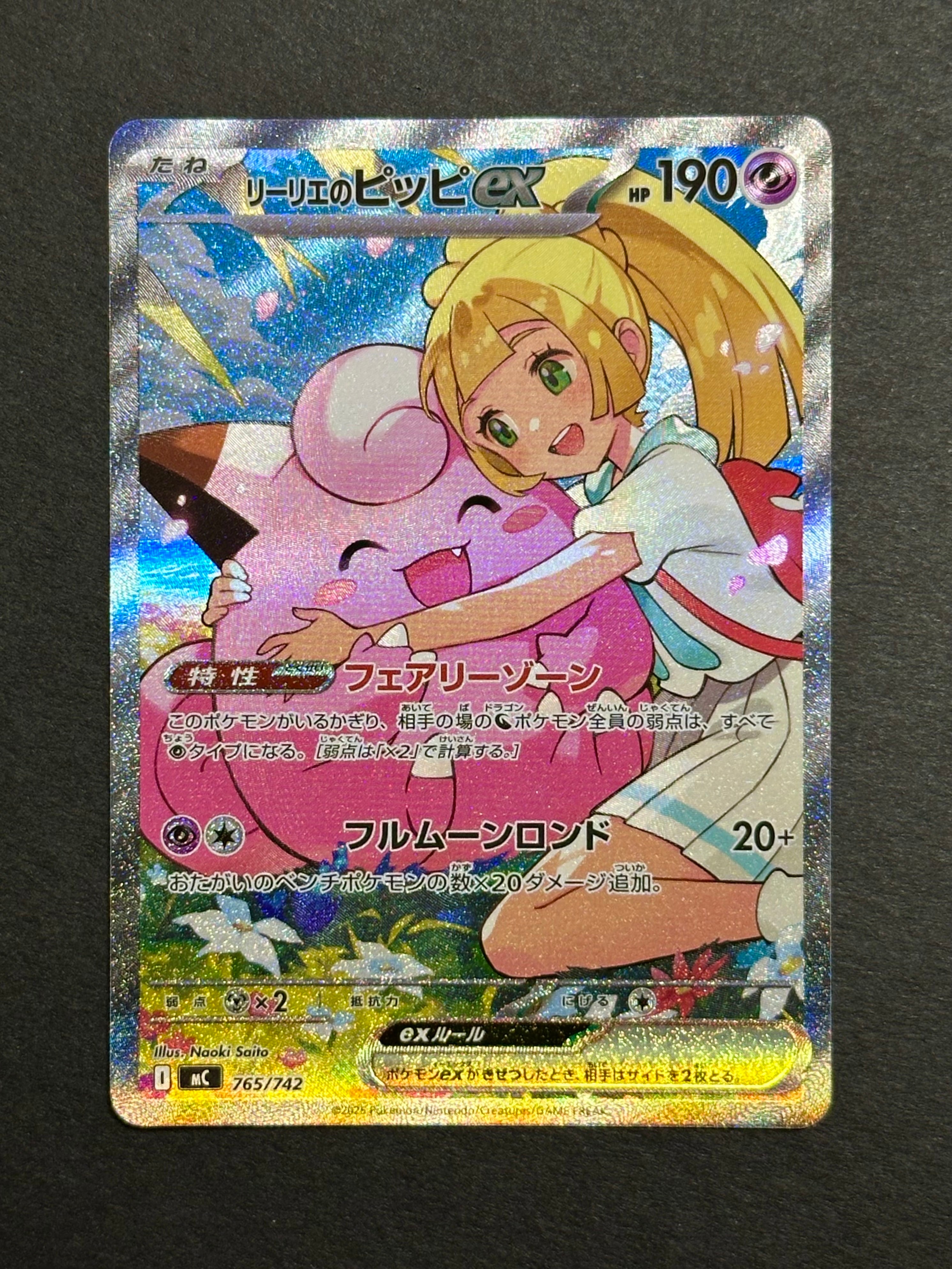 リーリエのピッピex SAR仕様 [MC 765/742](スタートデッキ100「バトルコレクション」)