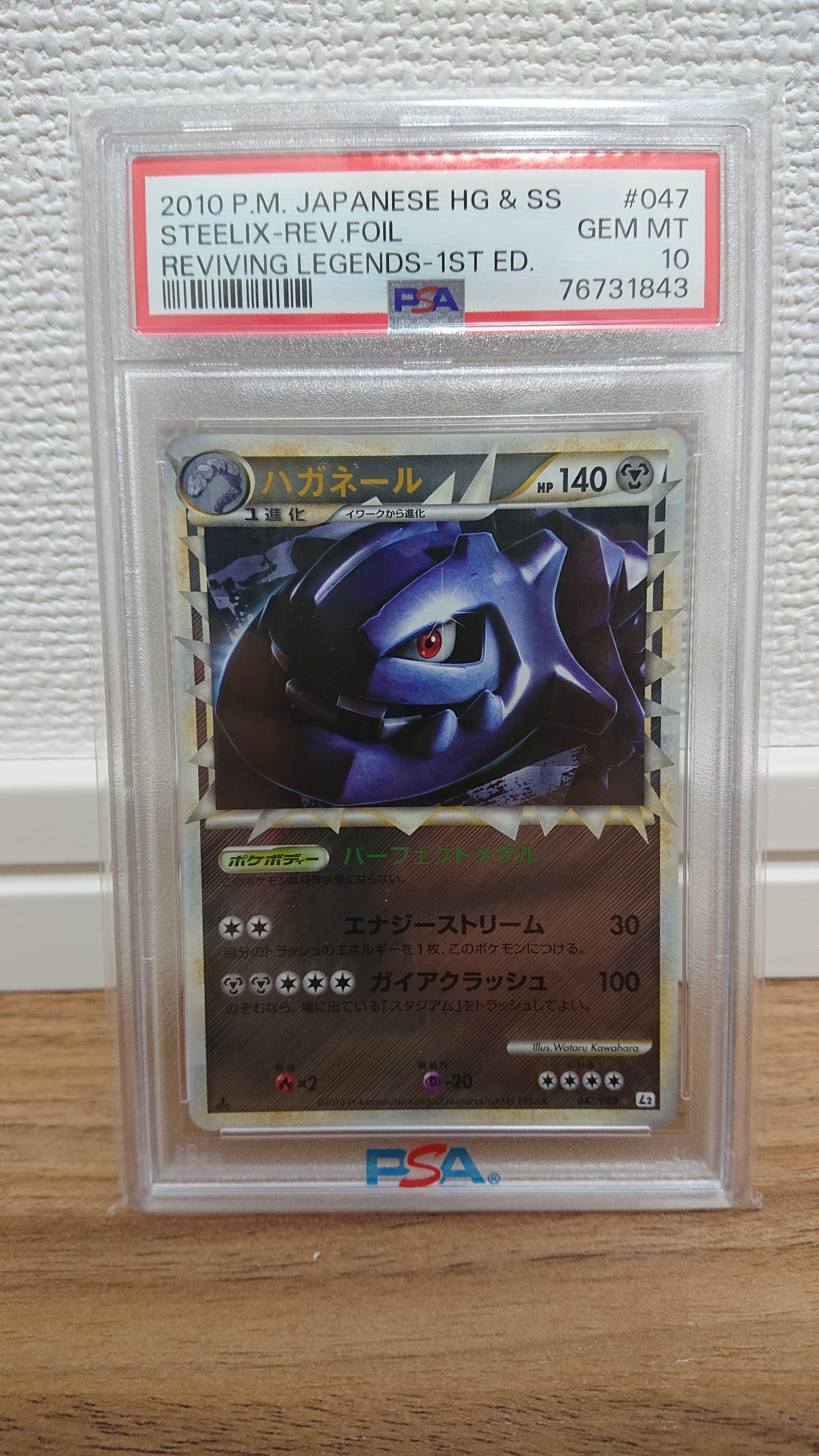 PSA10】ハガネール ☆ :1ED [L2-L 047/080](拡張パック「よみがえる