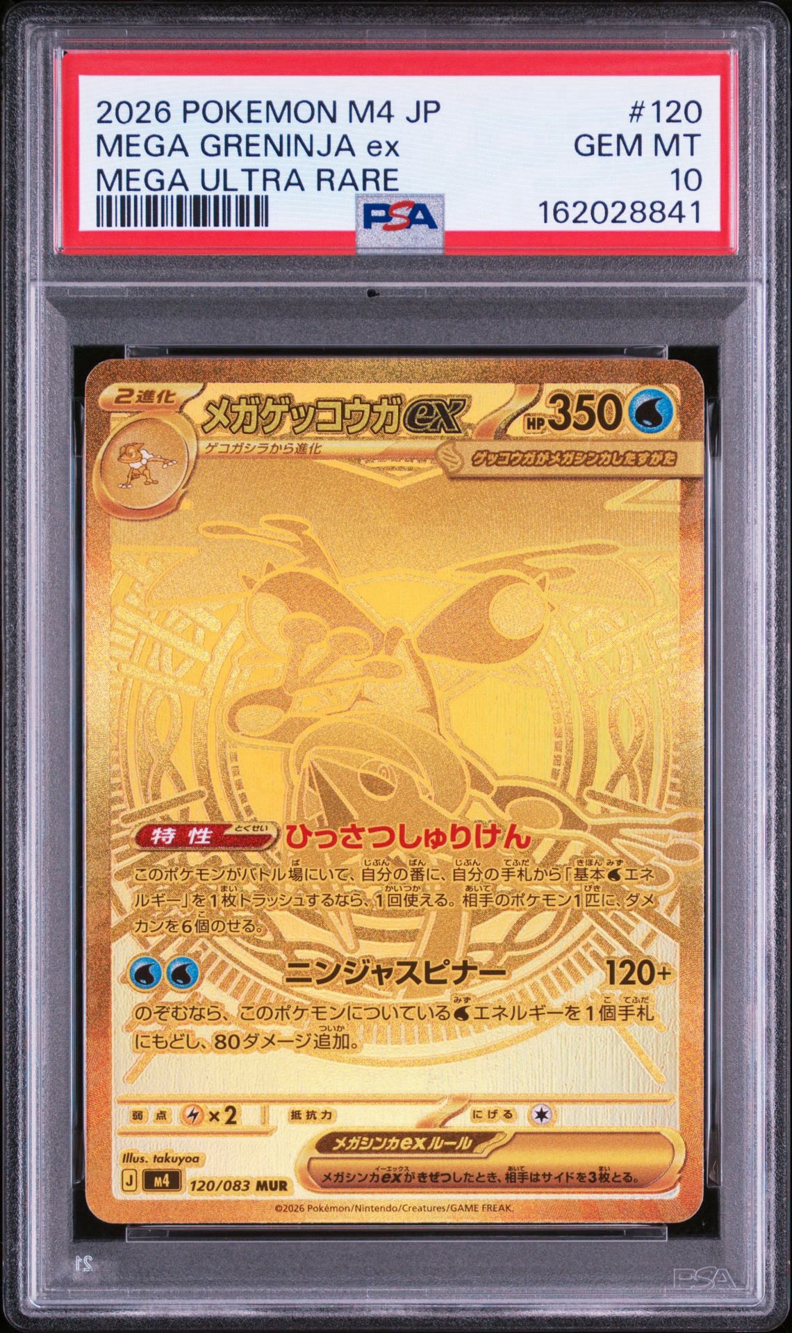 メガゲッコウガex MUR [M4 120/083](拡張パック「ニンジャスピナー