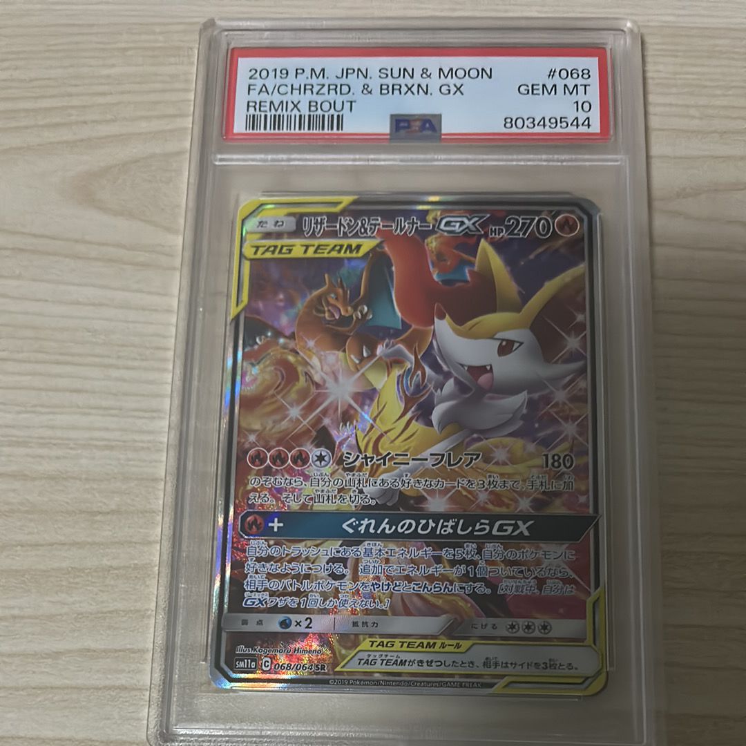 リザードン&テールナーGX SR: SA[SM11a 068/064](強化拡張パック「リミックスバウト」)