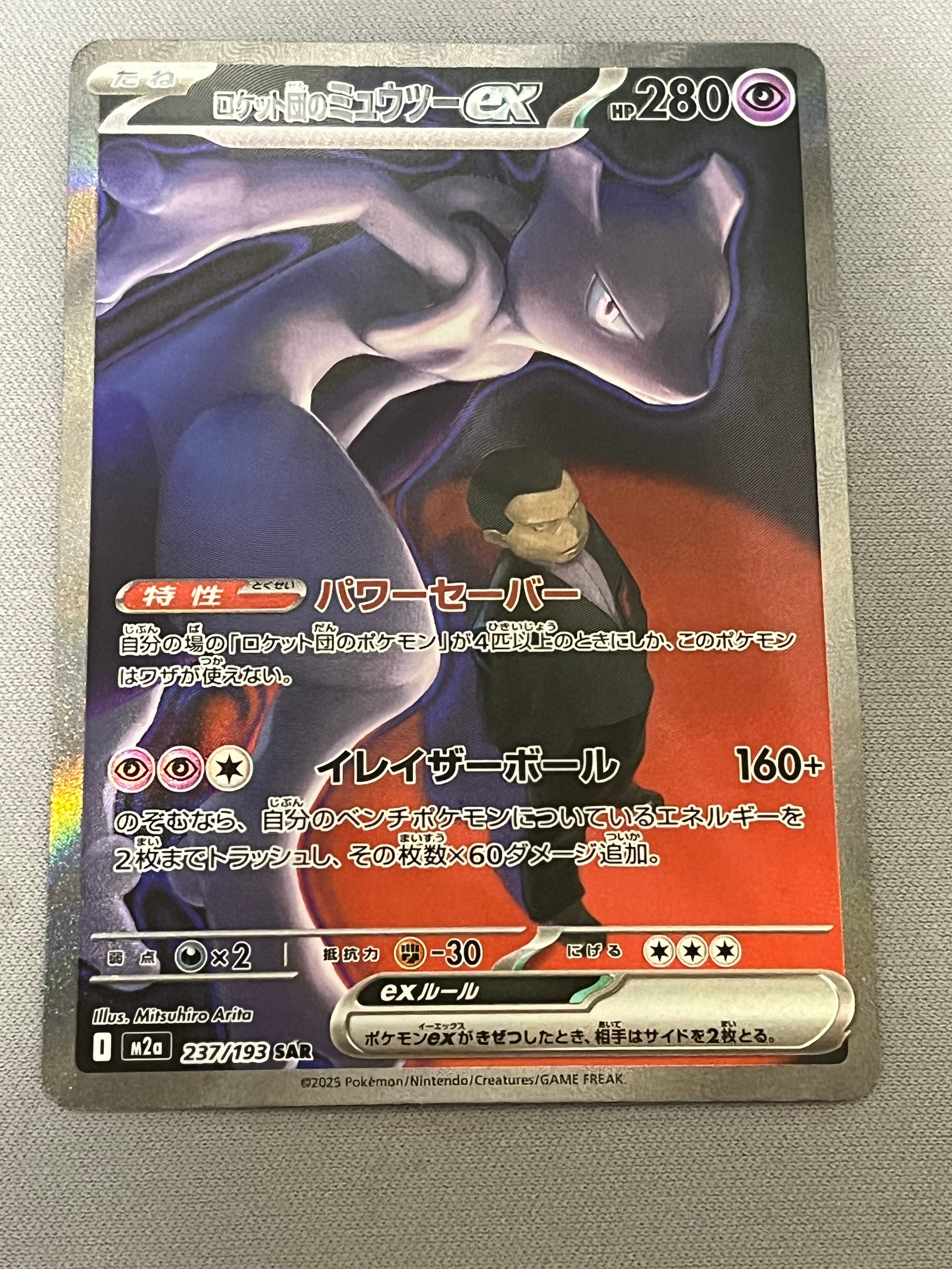 ロケット団のミュウツーex SAR [M2a 237/193](ハイクラスパック「MEGAドリームex」)