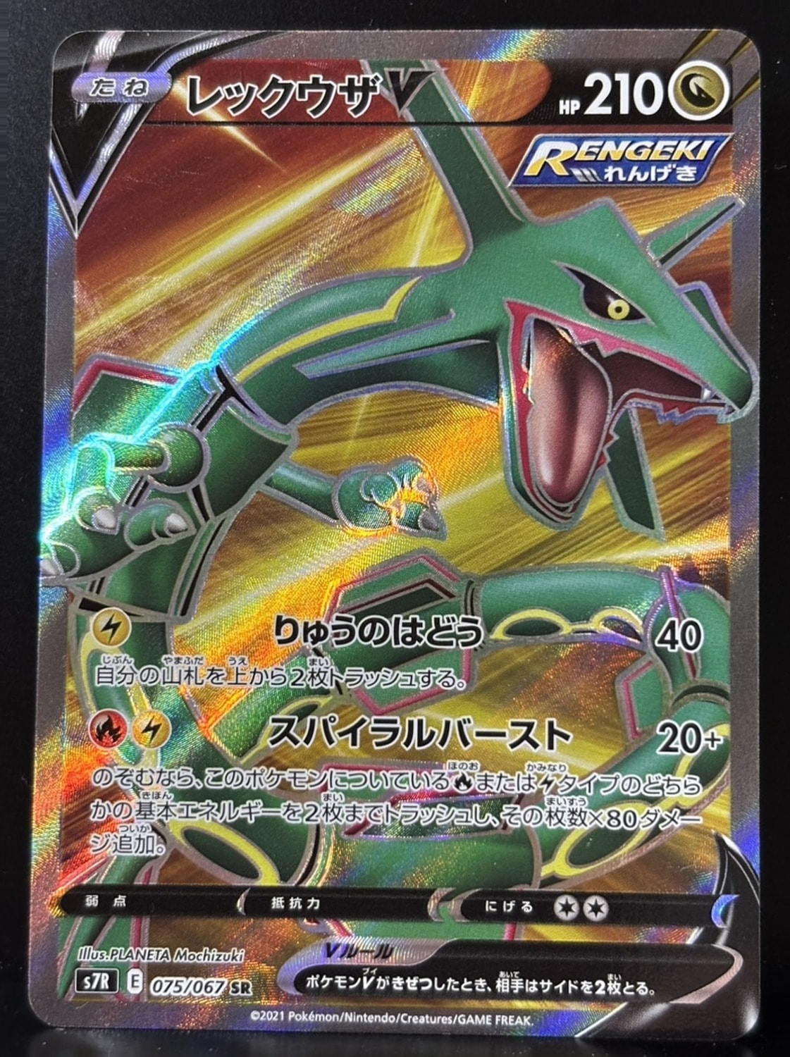 レックウザV SR[S7R 075/067](拡張パック「蒼空ストリーム」)通販