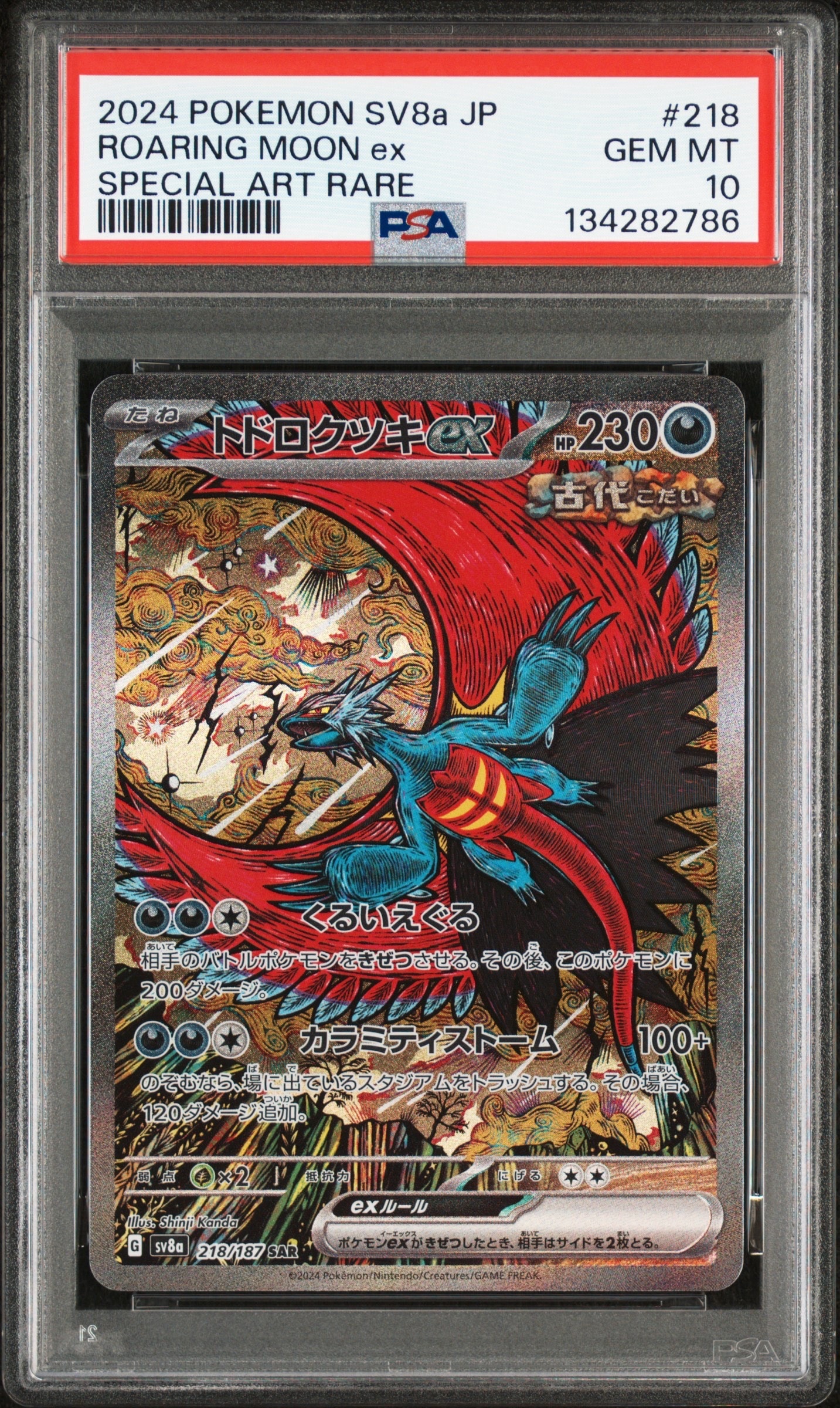 トドロクツキex SAR [SV8a 218/187](ハイクラスパック「テラスタルフェスex」)